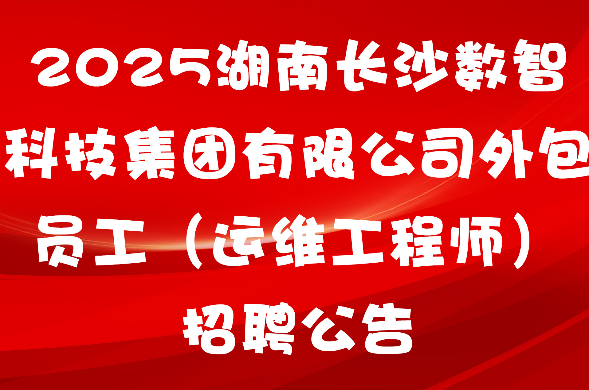 2025湖南长沙数智科技集团有限公司外包员工（运维工程师）招聘公告