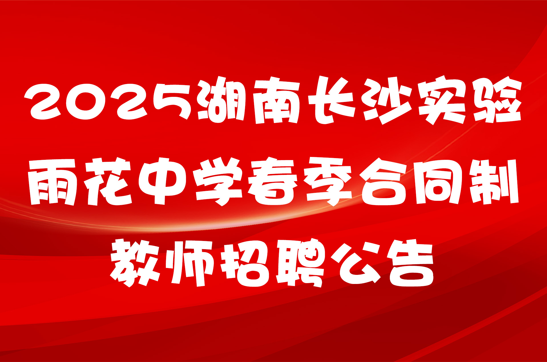 2025湖南长沙实验雨花中学春季合同制教师招聘公告
