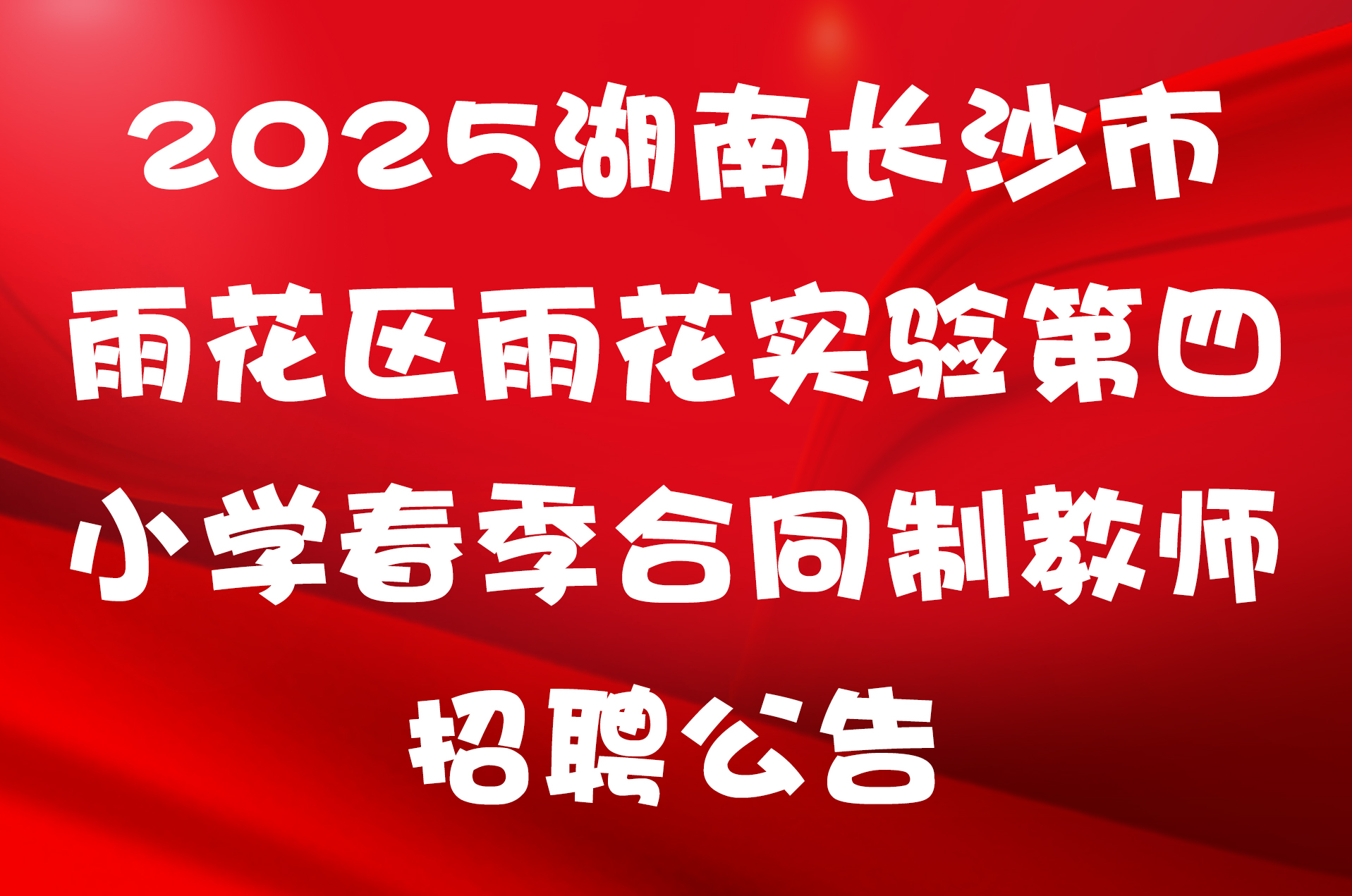 2025湖南长沙市雨花区雨花实验第四小学春季合同制教师招聘公告