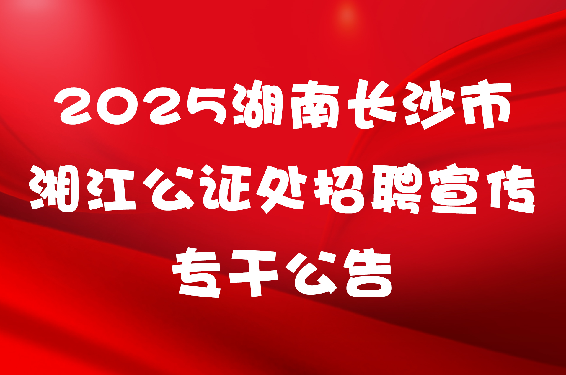 2025湖南长沙市湘江公证处招聘宣传专干公告