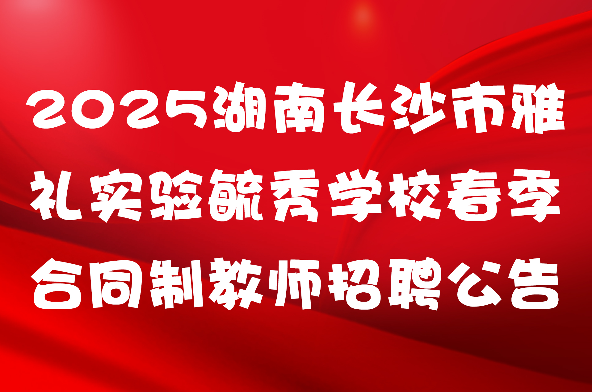 2025湖南长沙市雅礼实验毓秀学校春季合同制教师招聘公告