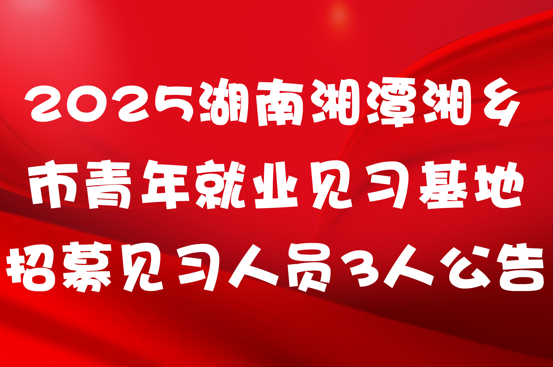 2025湖南湘潭湘乡市青年就业见习基地招募见习人员3人公告