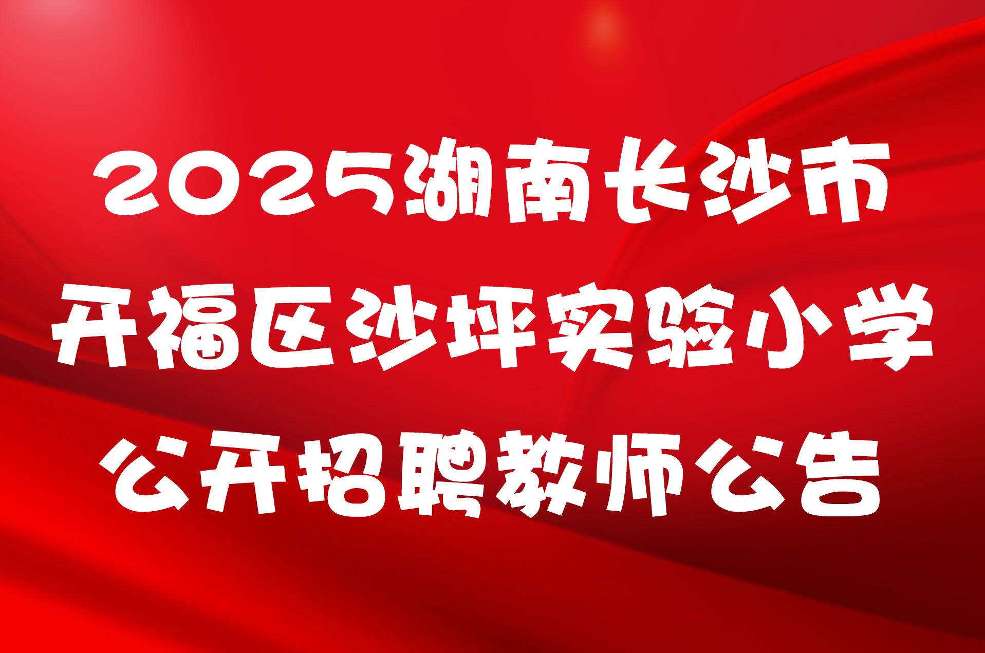 2025湖南长沙市开福区沙坪实验小学公开招聘教师公告
