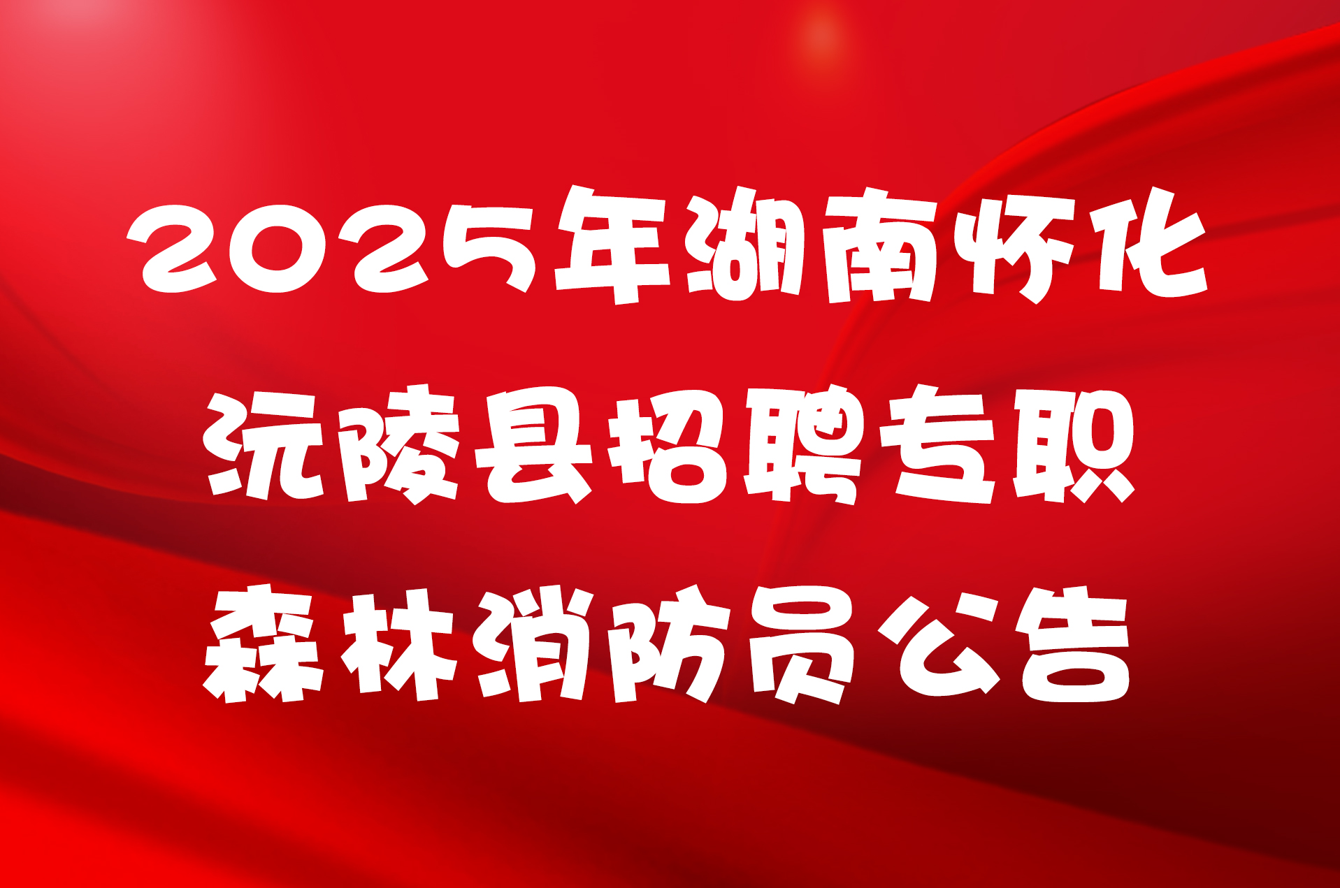 2025年湖南怀化沅陵县招聘专职森林消防员公告