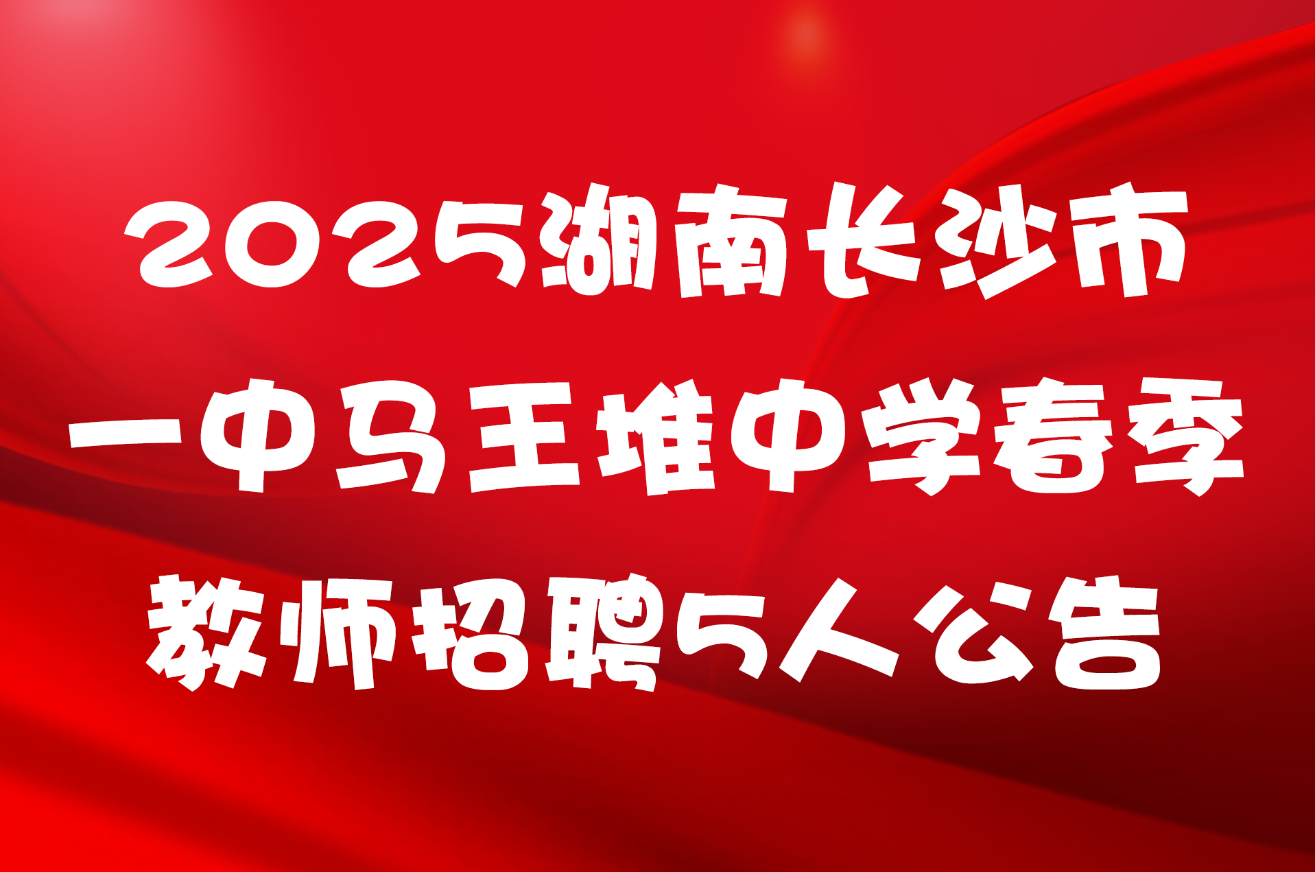2025湖南长沙市一中马王堆中学春季教师招聘5人公告