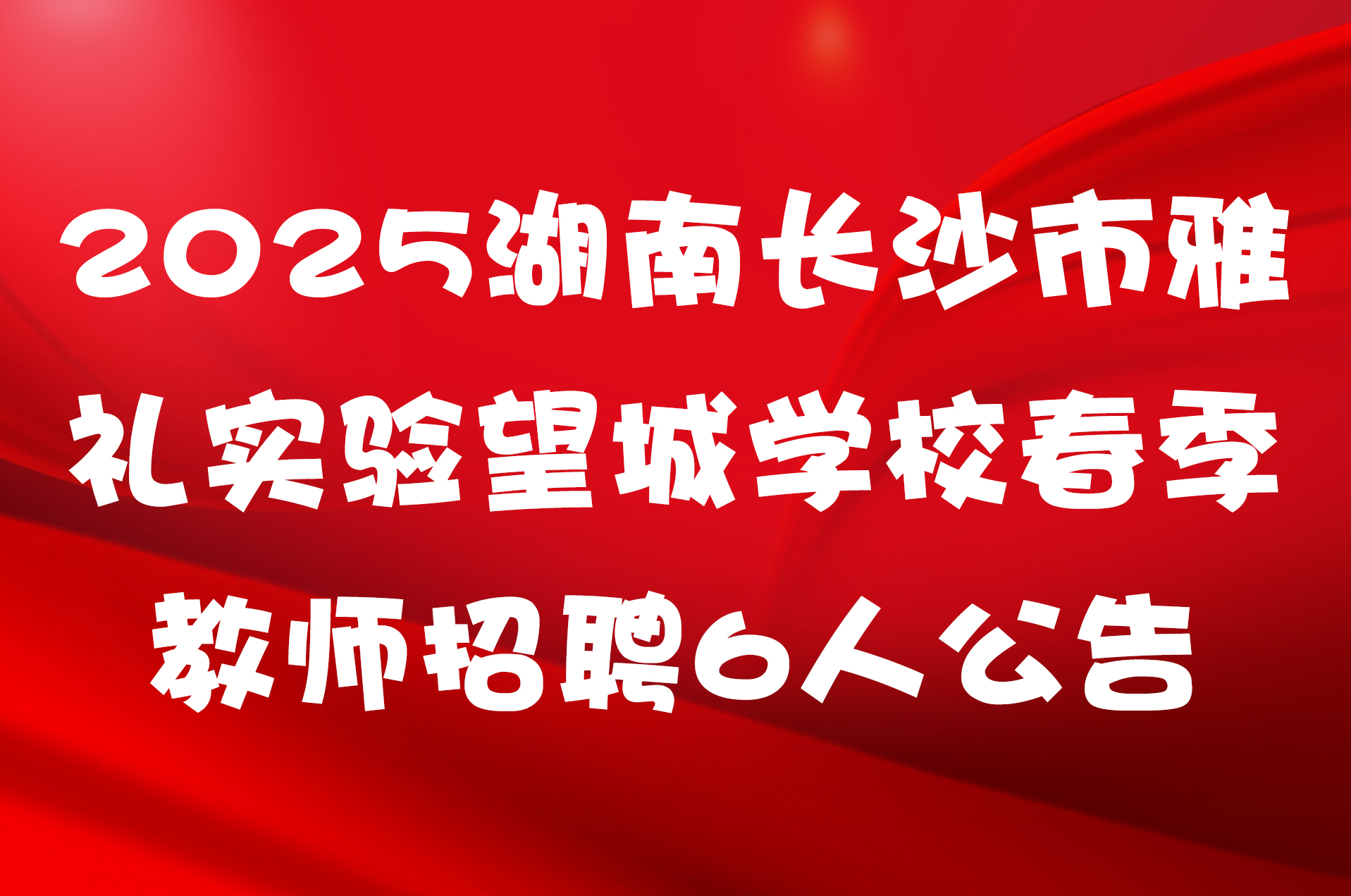 2025湖南长沙市雅礼实验望城学校春季教师招聘6人公告