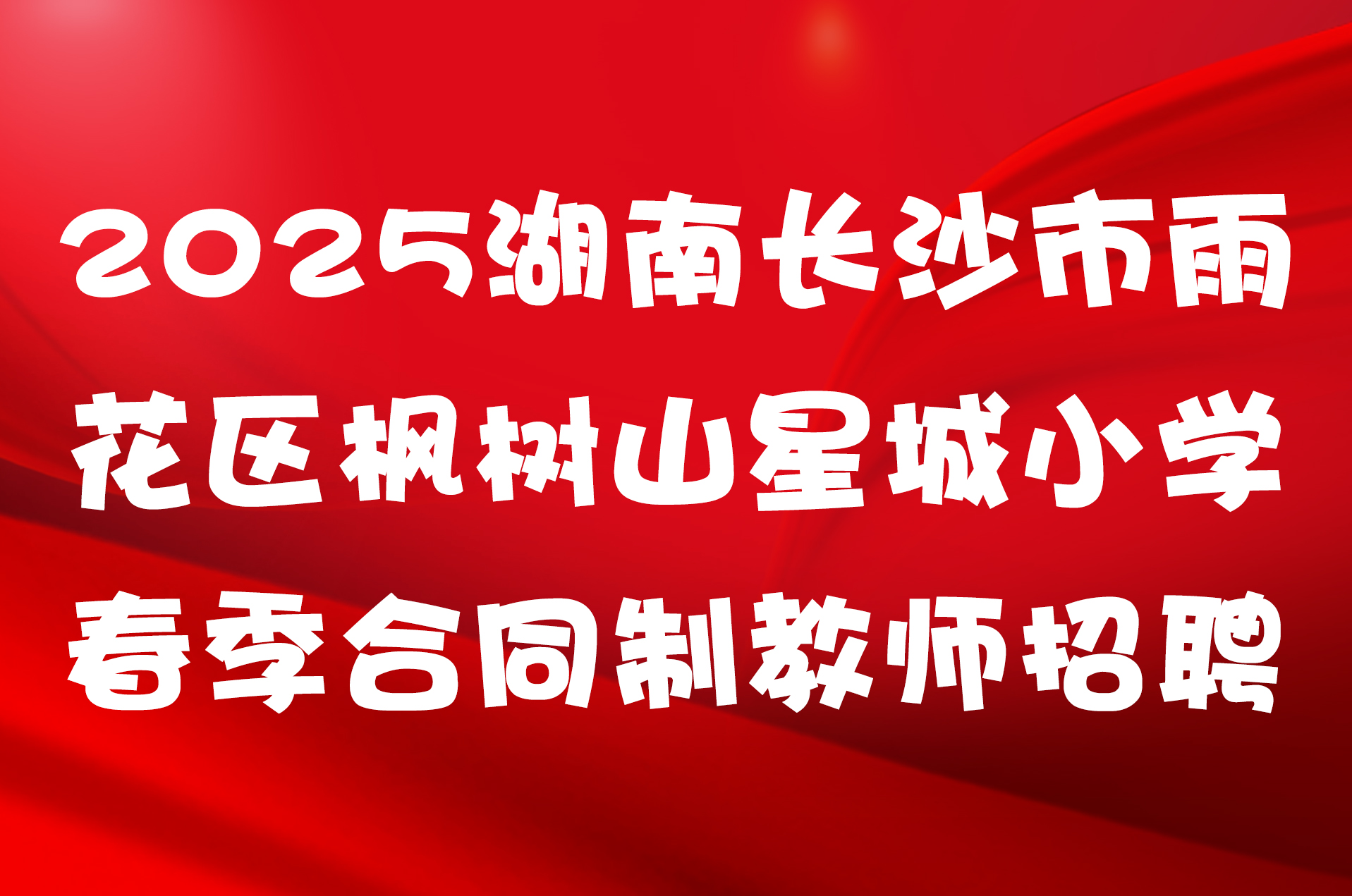 2025湖南长沙市雨花区枫树山星城小学春季合同制教师招聘公告