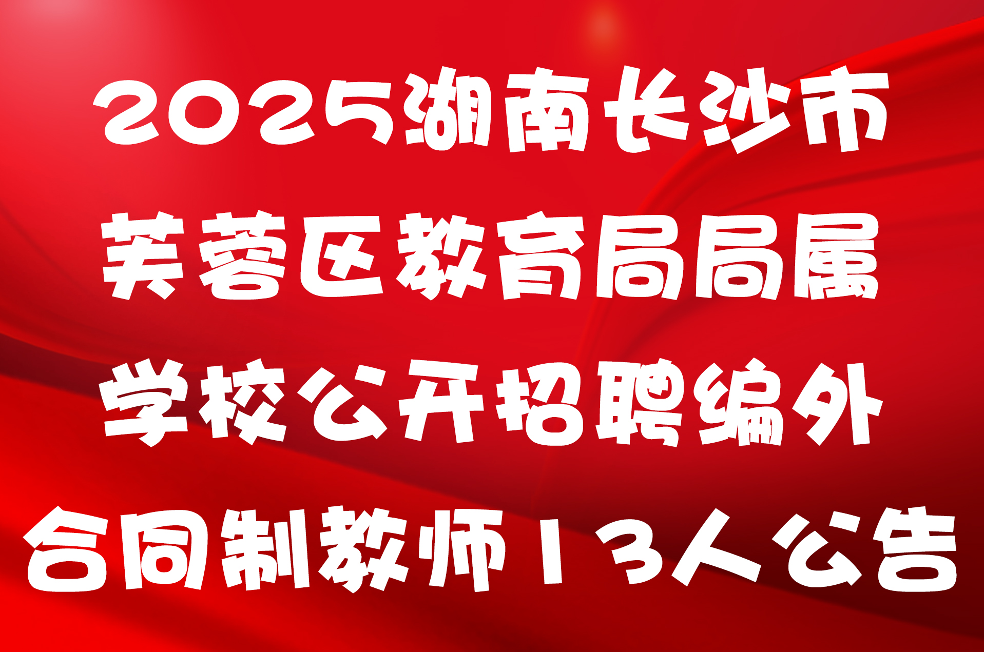 2025湖南长沙市芙蓉区教育局局属学校公开招聘编外合同制教师13人公告
