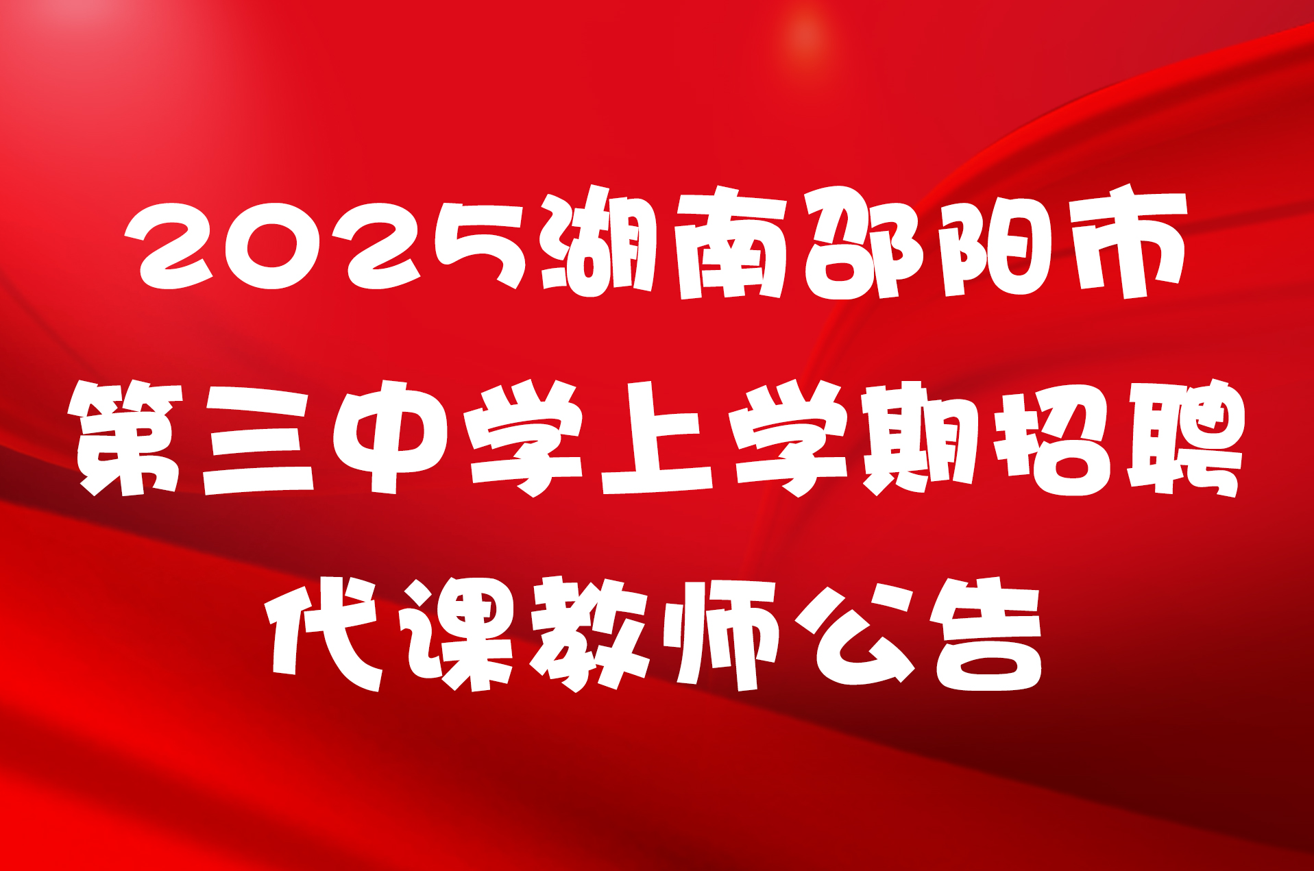 2025湖南邵阳市第三中学上学期招聘代课教师公告