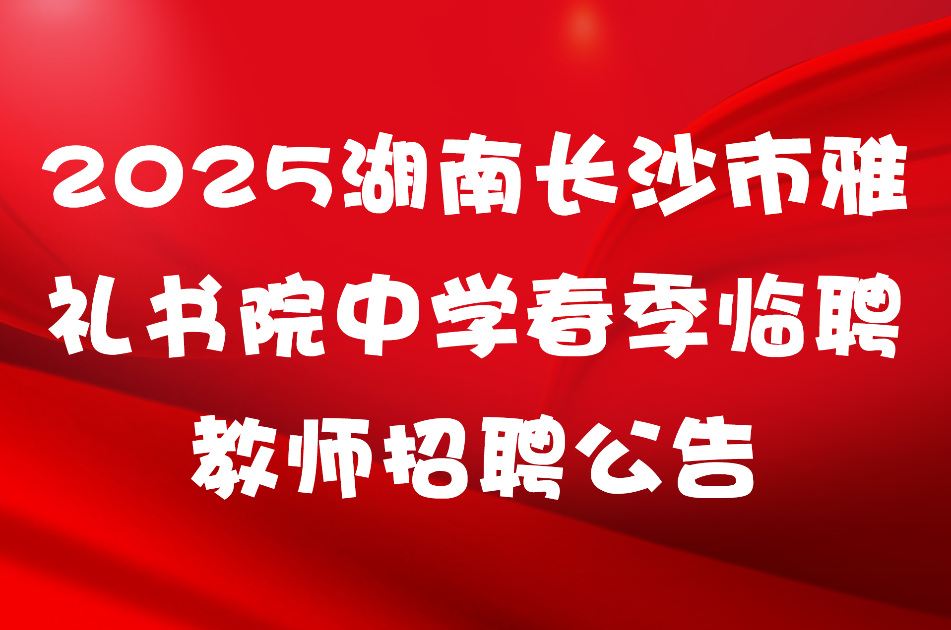 2025湖南长沙市雅礼书院中学春季临聘教师招聘公告