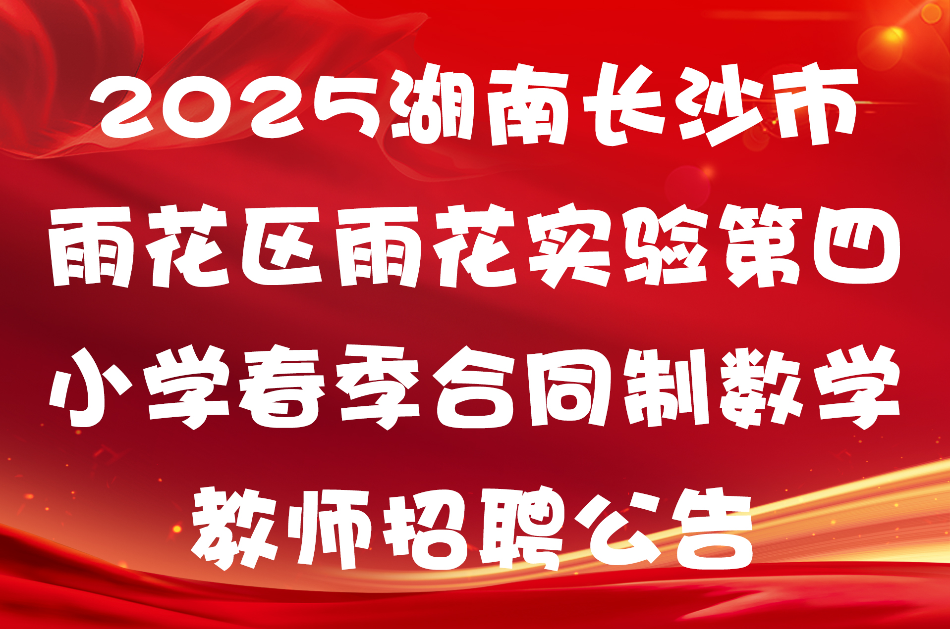 2025湖南长沙市雨花区雨花实验第四小学春季合同制数学教师招聘公告