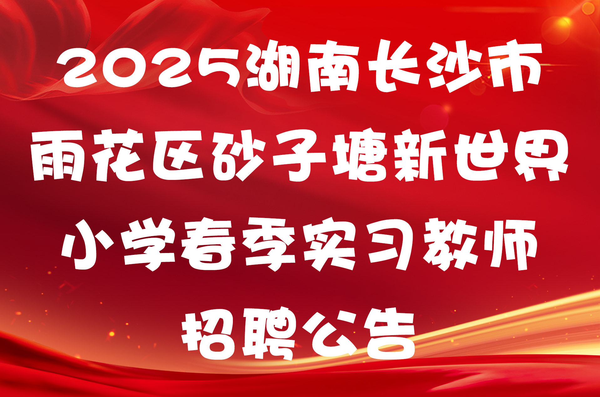 2025湖南长沙市雨花区砂子塘新世界小学春季实习教师招聘公告