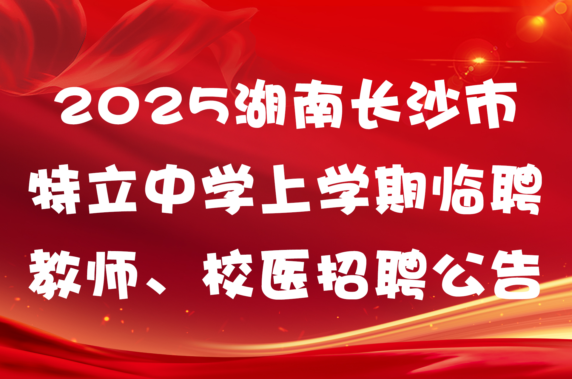 2025湖南长沙市特立中学上学期临聘教师、校医招聘公告