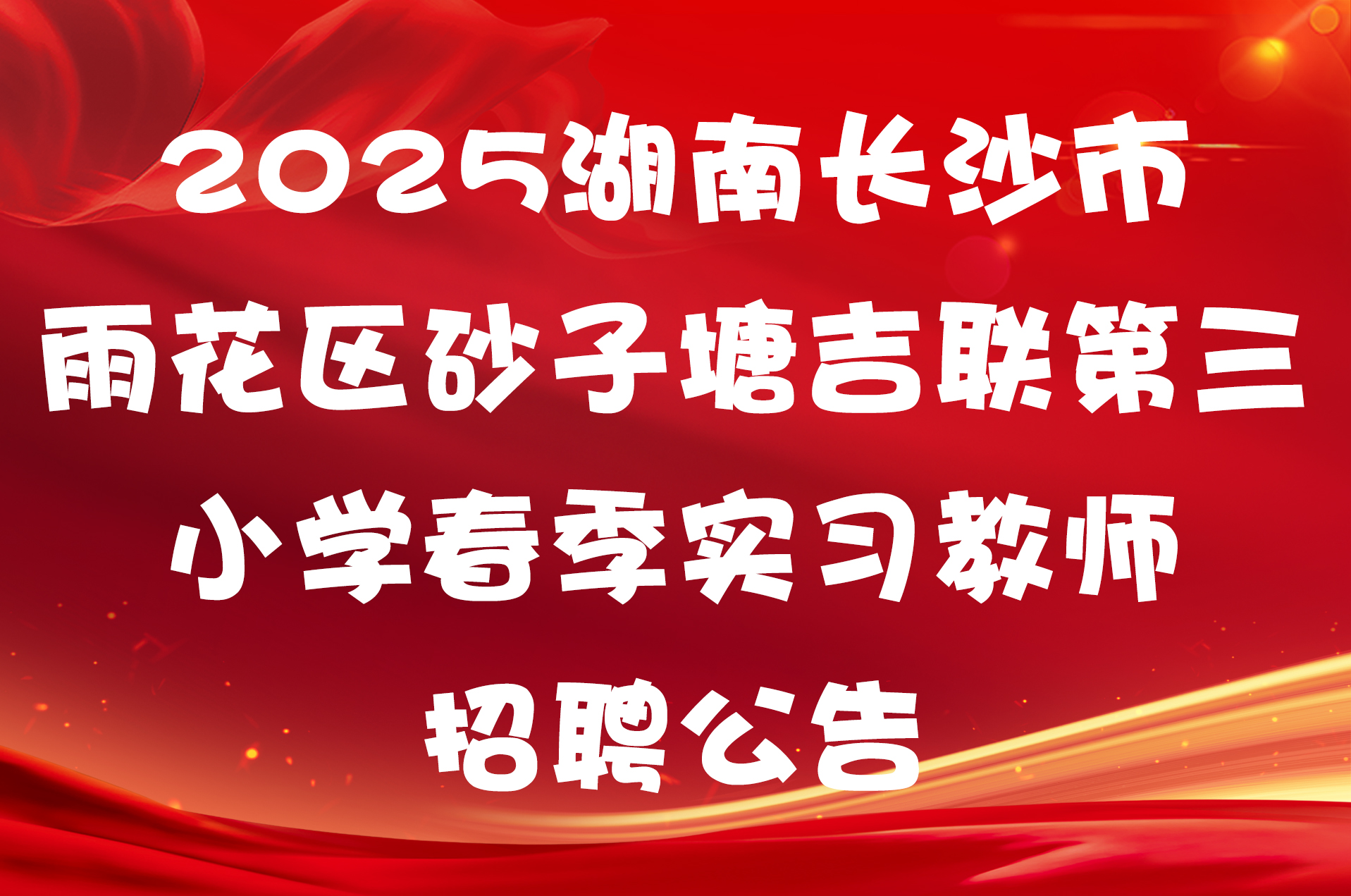 2025湖南长沙市雨花区砂子塘吉联第三小学春季实习教师招聘公告