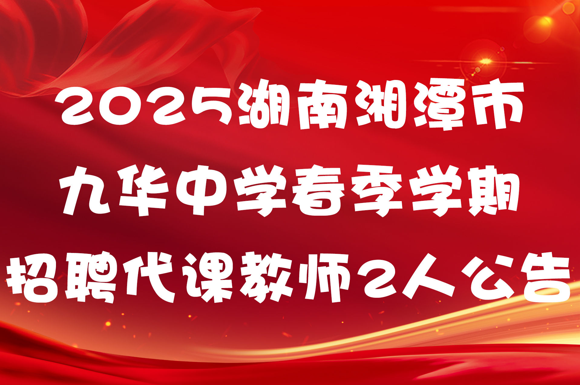 2025湖南湘潭市九华中学春季学期招聘代课教师2人公告