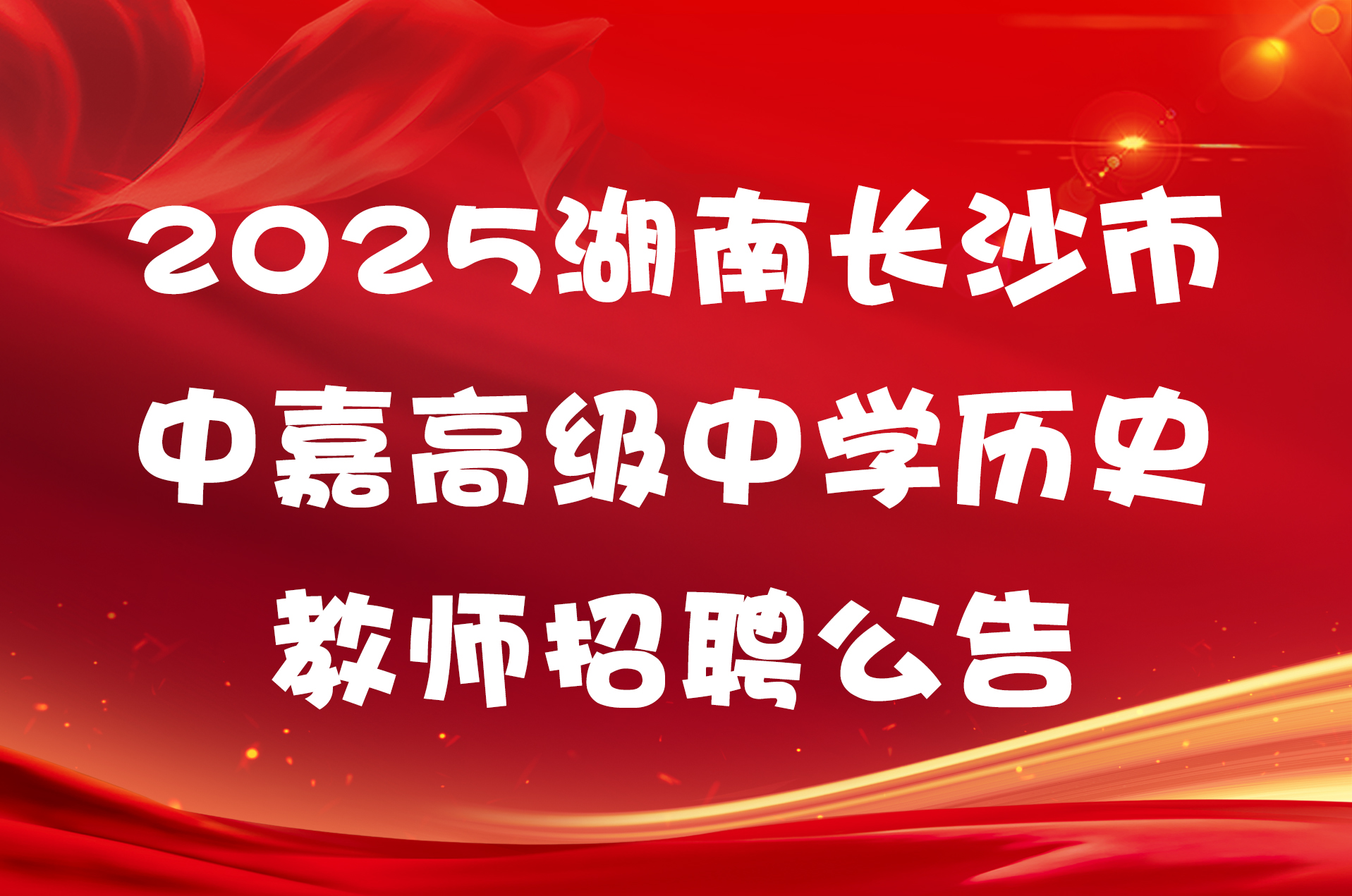 2025湖南长沙市中嘉高级中学历史教师招聘公告