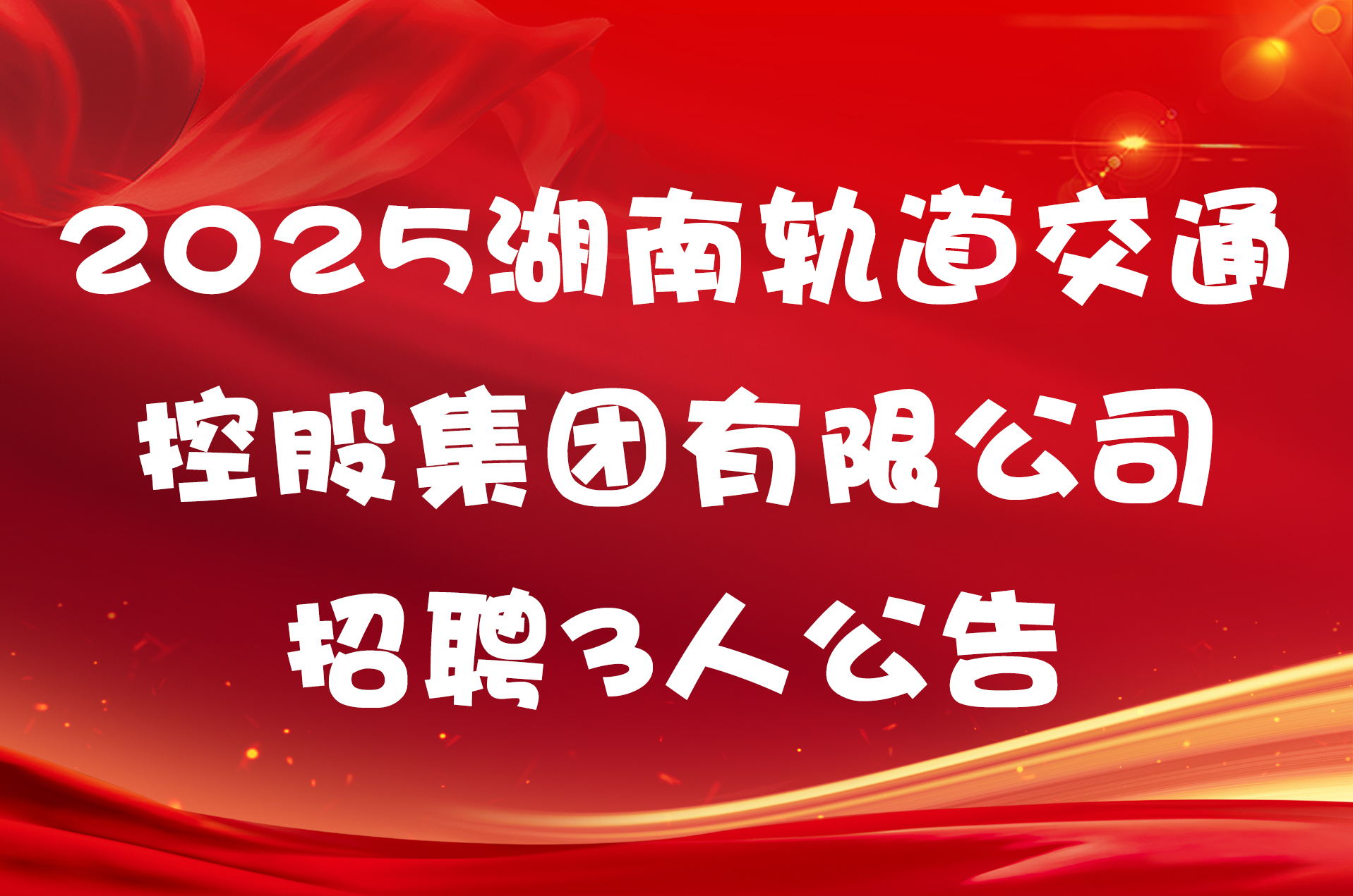 2025湖南轨道交通控股集团有限公司招聘3人公告
