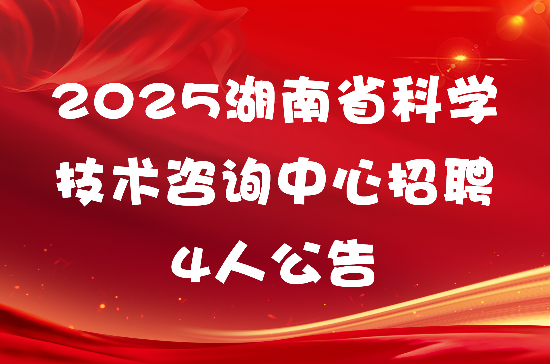 2025湖南省科学技术咨询中心招聘4人公告