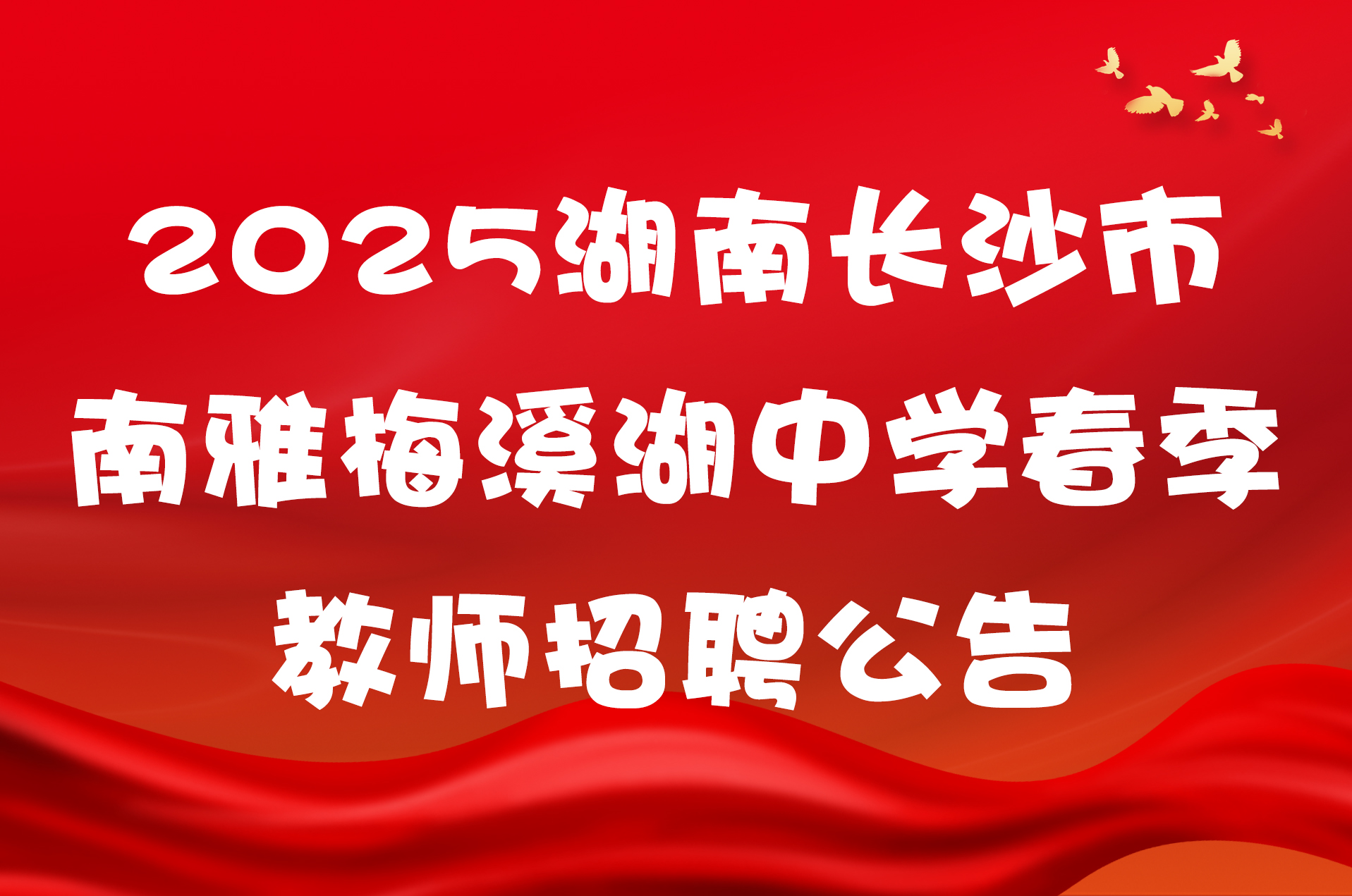 2025湖南长沙市南雅梅溪湖中学春季教师招聘公告