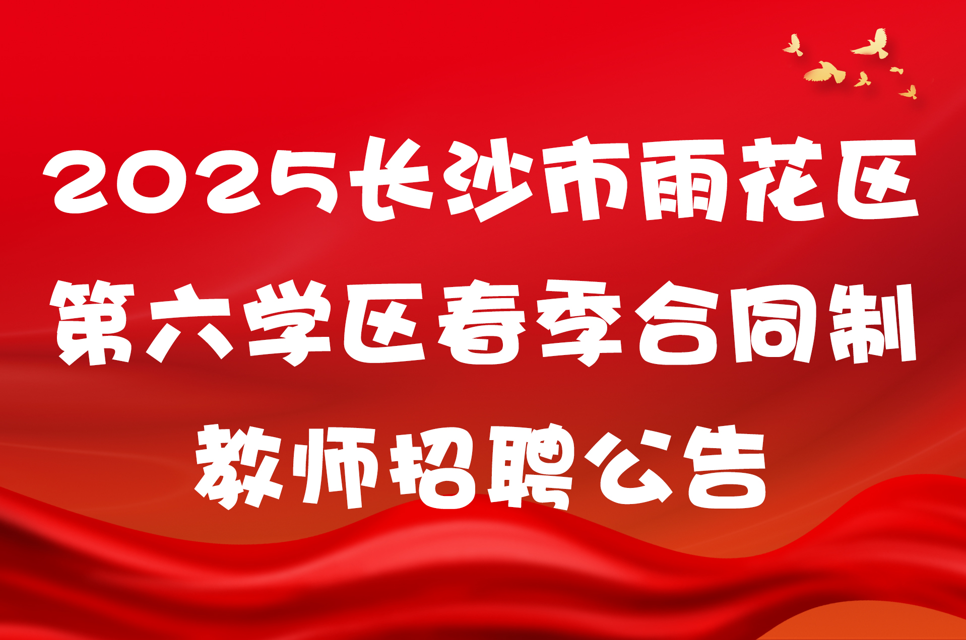 2025长沙市雨花区第六学区春季合同制教师招聘公告