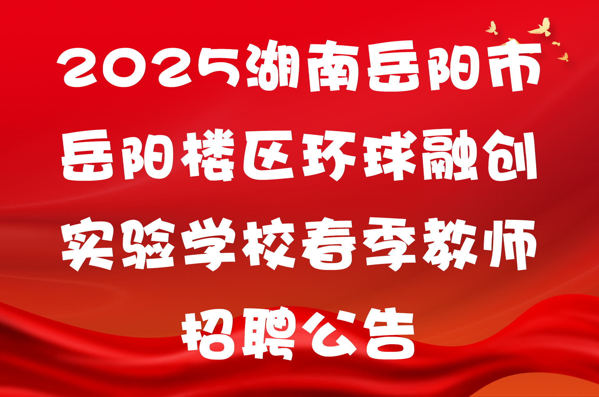 2025湖南岳阳市岳阳楼区环球融创实验学校春季教师招聘公告
