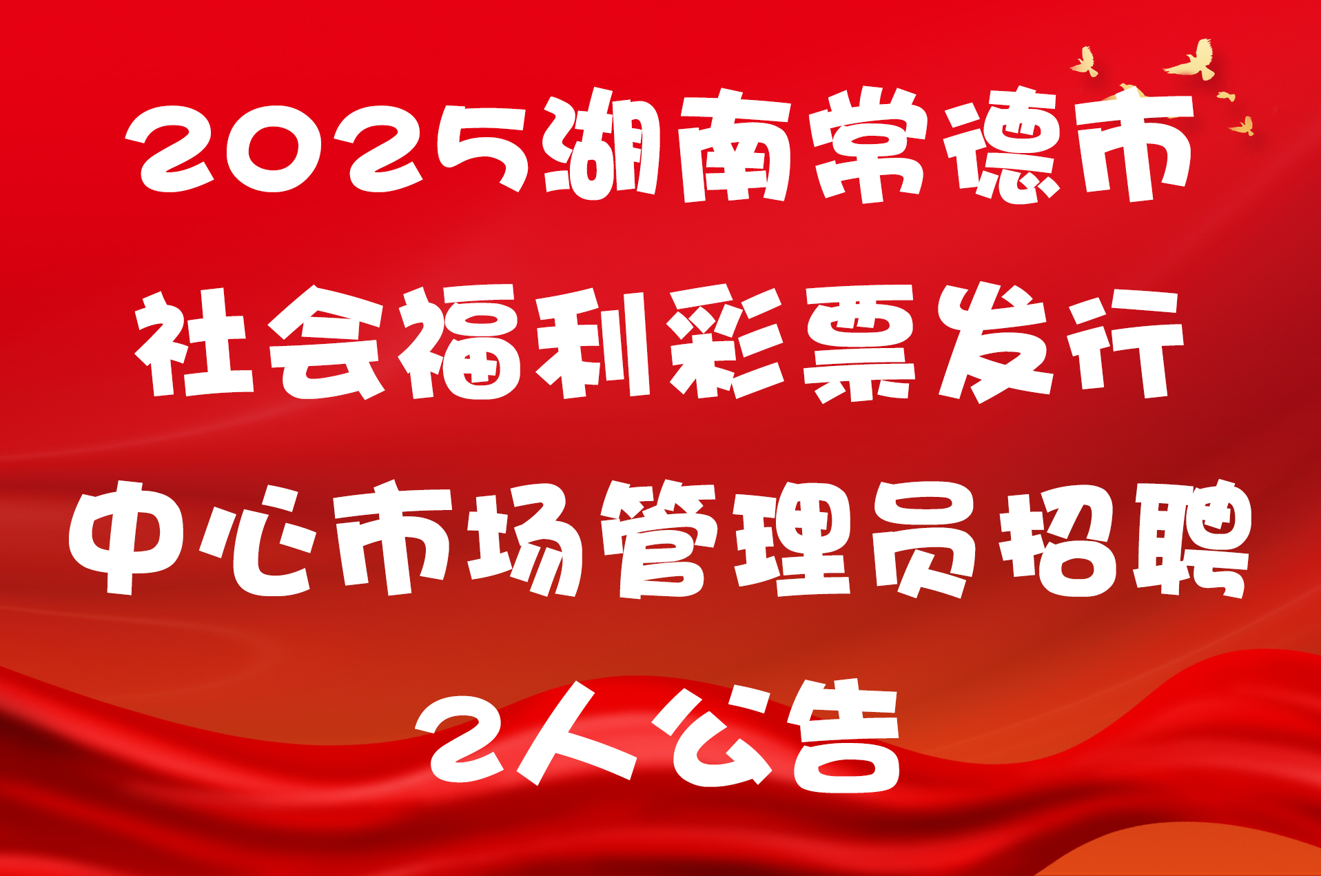 2025湖南常德市社会福利彩票发行中心市场管理员招聘2人公告