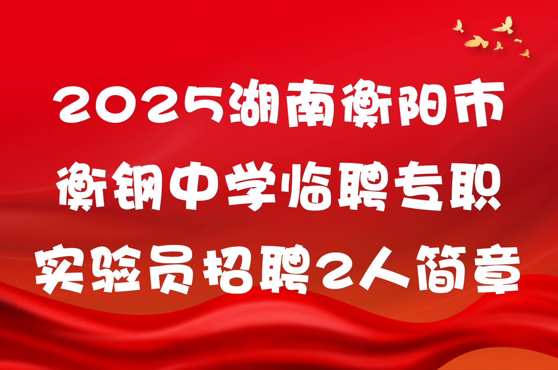 2025湖南衡阳市衡钢中学临聘专职实验员招聘2人简章