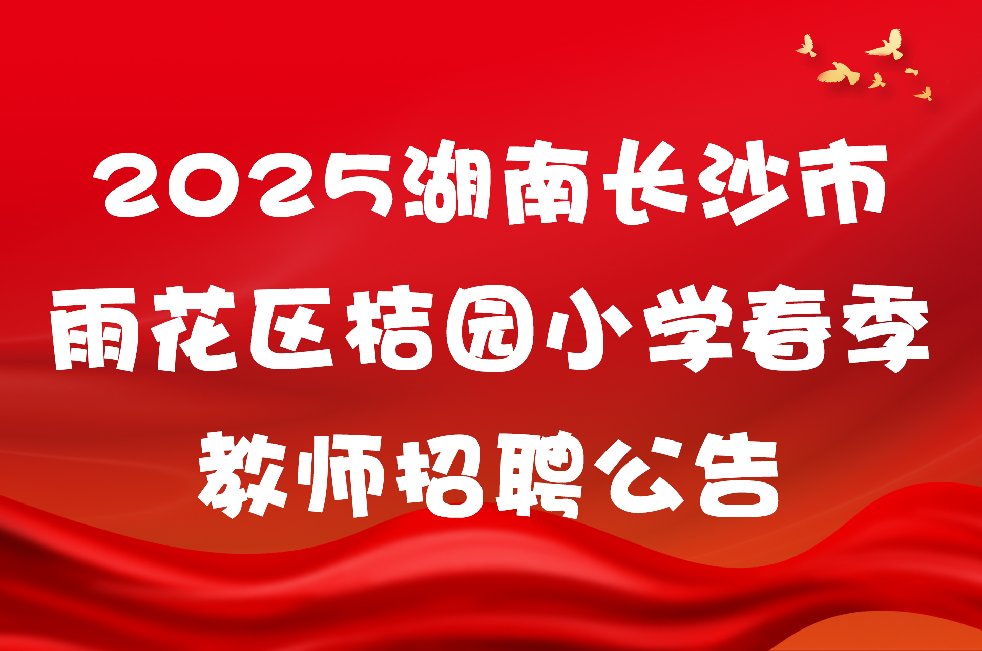 2025湖南长沙市雨花区桔园小学春季教师招聘公告