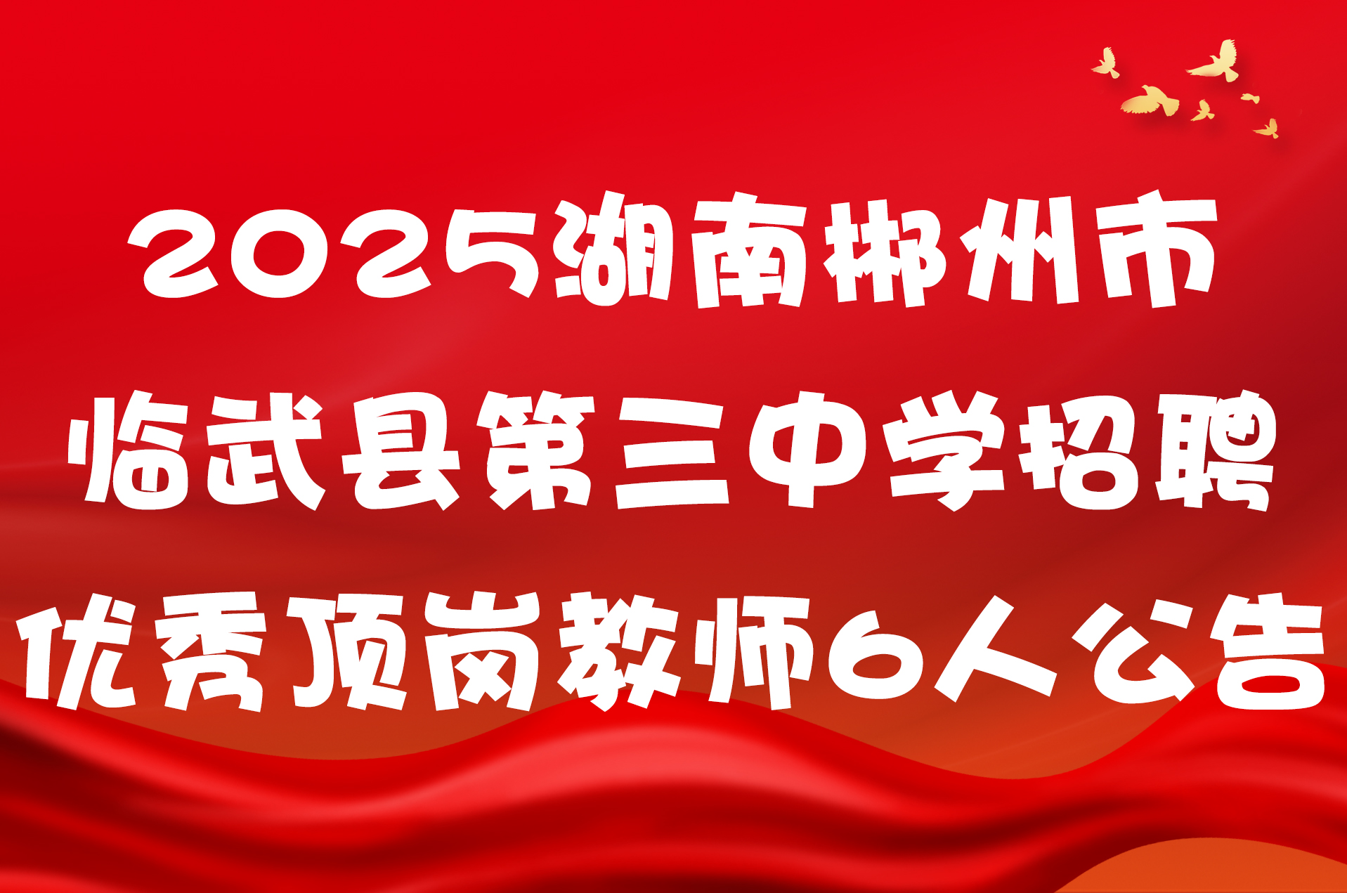 2025湖南郴州市临武县第三中学招聘优秀顶岗教师6人公告