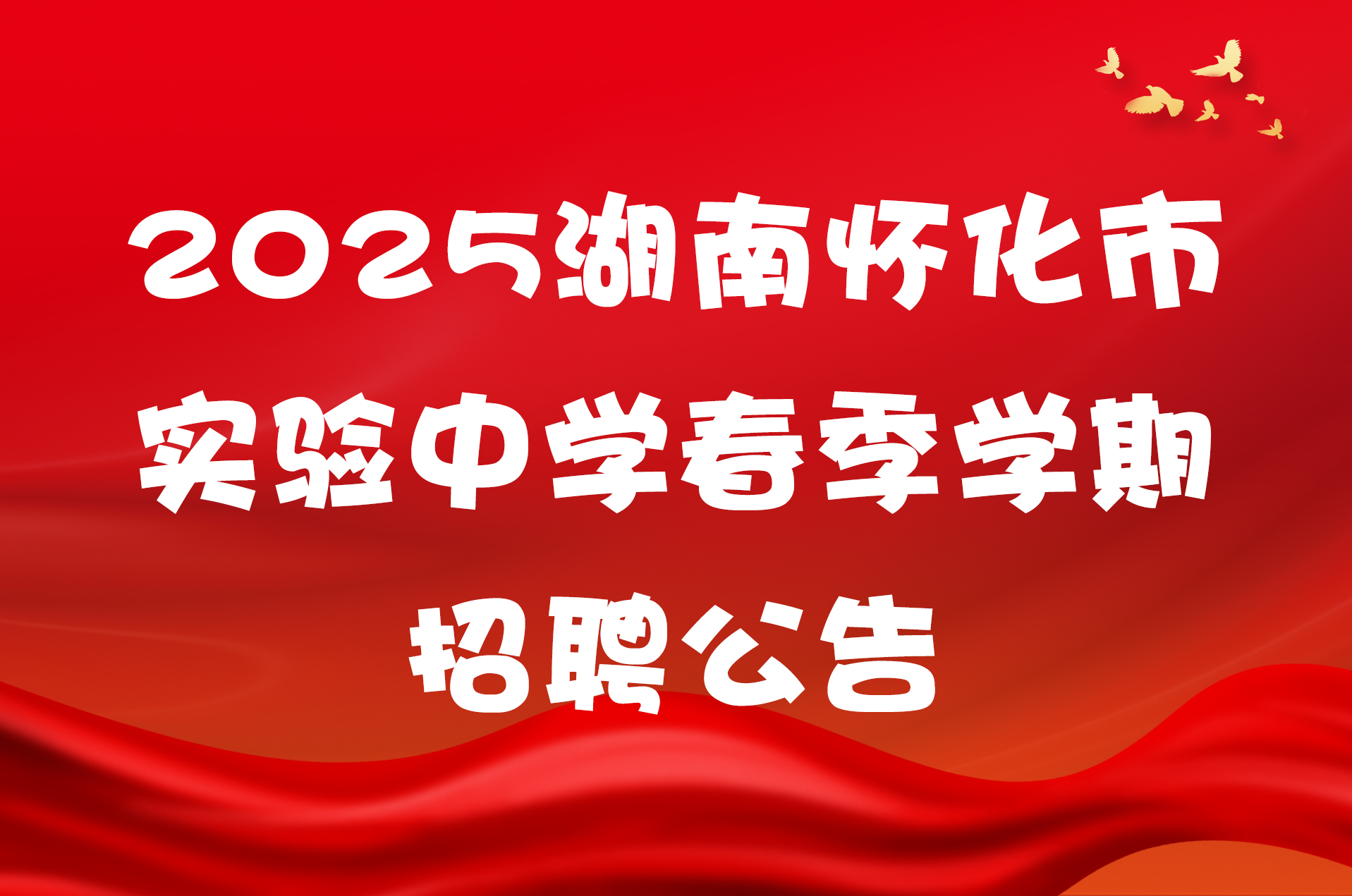 2025湖南怀化市实验中学春季学期招聘公告