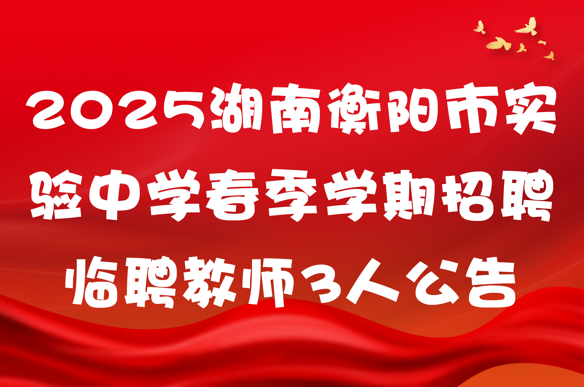 2025湖南衡阳市实验中学春季学期招聘临聘教师3人公告