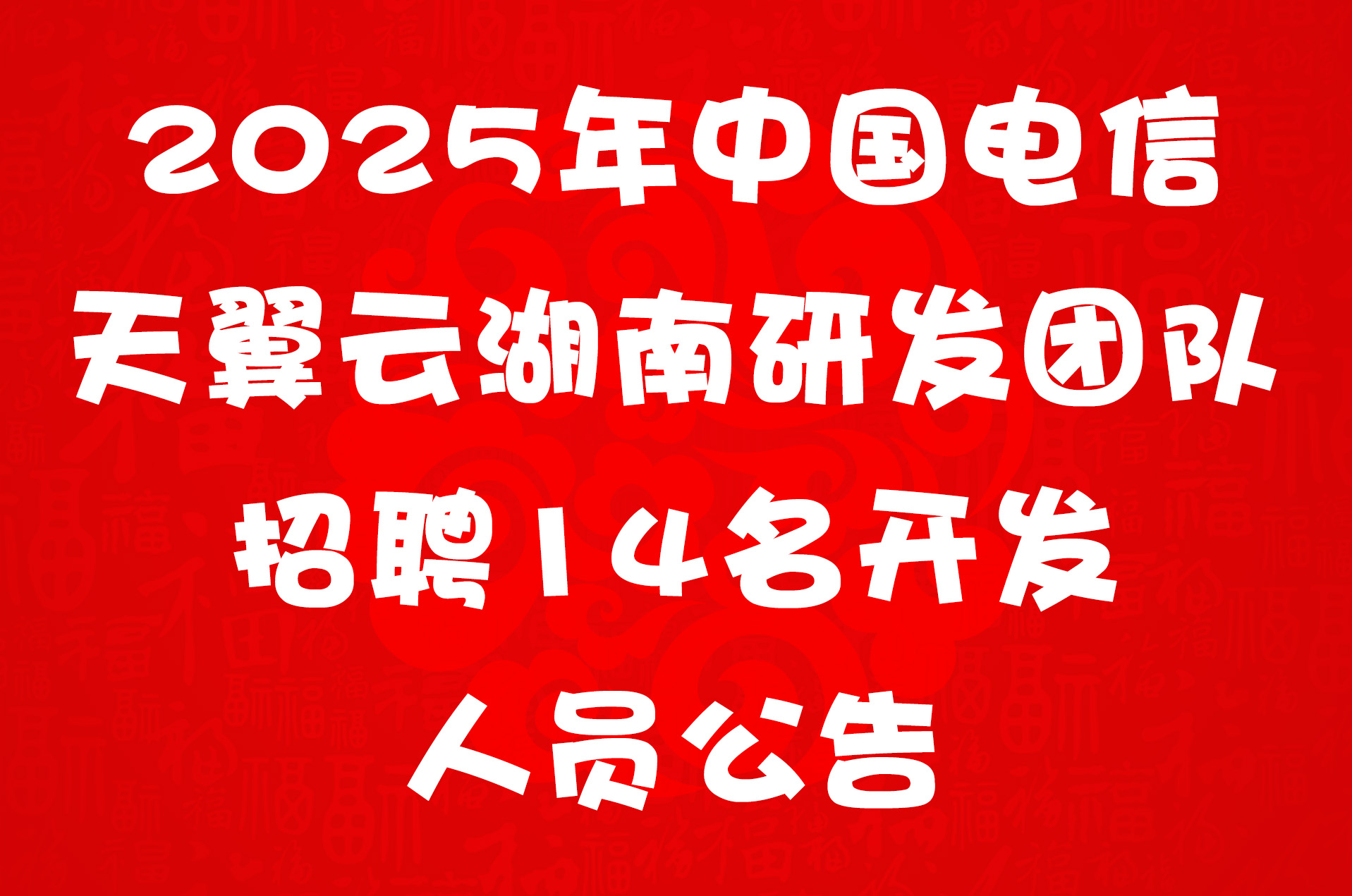 2025年中国电信天翼云湖南研发团队招聘14名开发人员公告