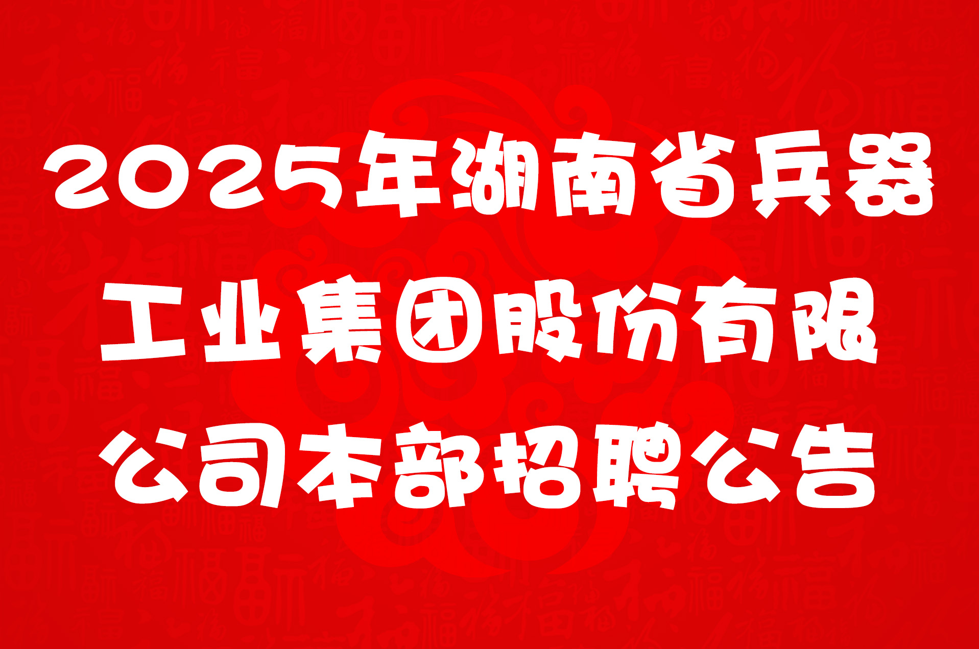 2025年湖南省兵器工业集团股份有限公司本部招聘公告