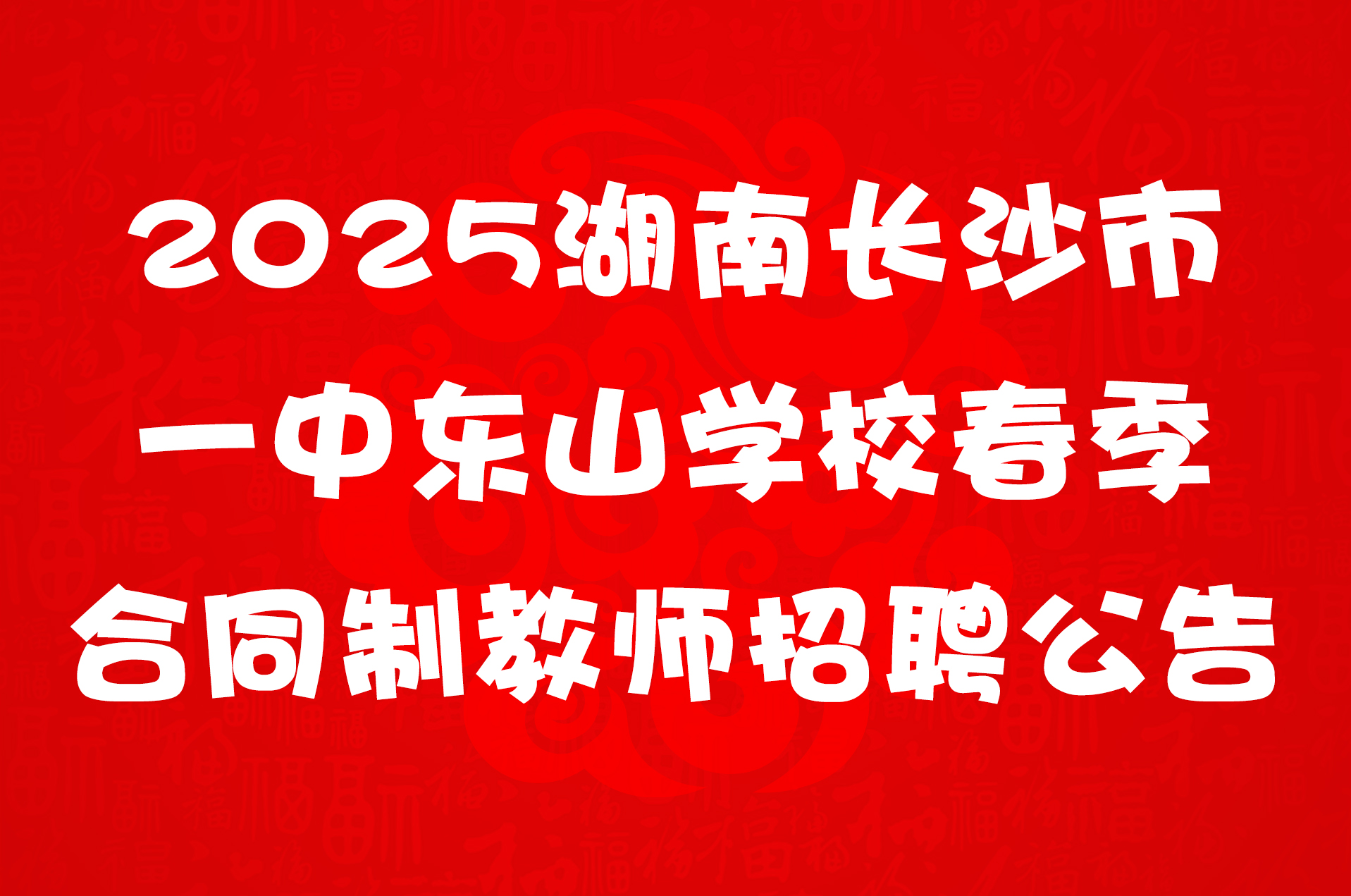 2025湖南长沙市一中东山学校春季合同制教师招聘公告