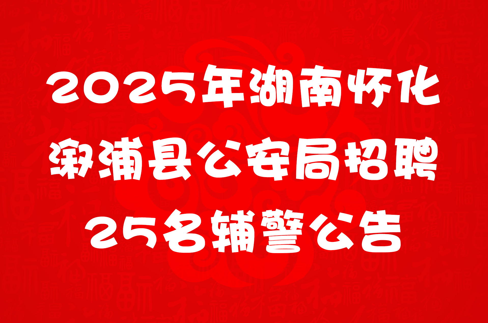 2025年湖南怀化溆浦县公安局招聘25名辅警公告