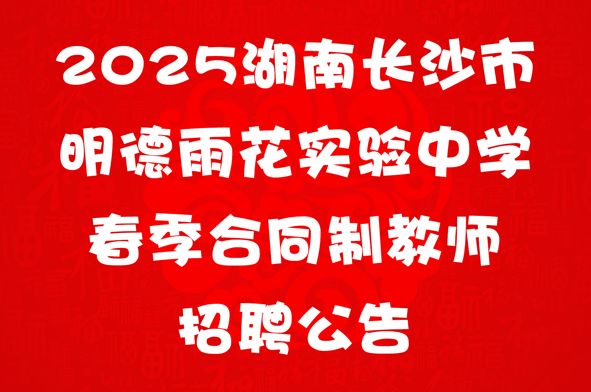 2025湖南长沙市明德雨花实验中学春季合同制教师招聘公告