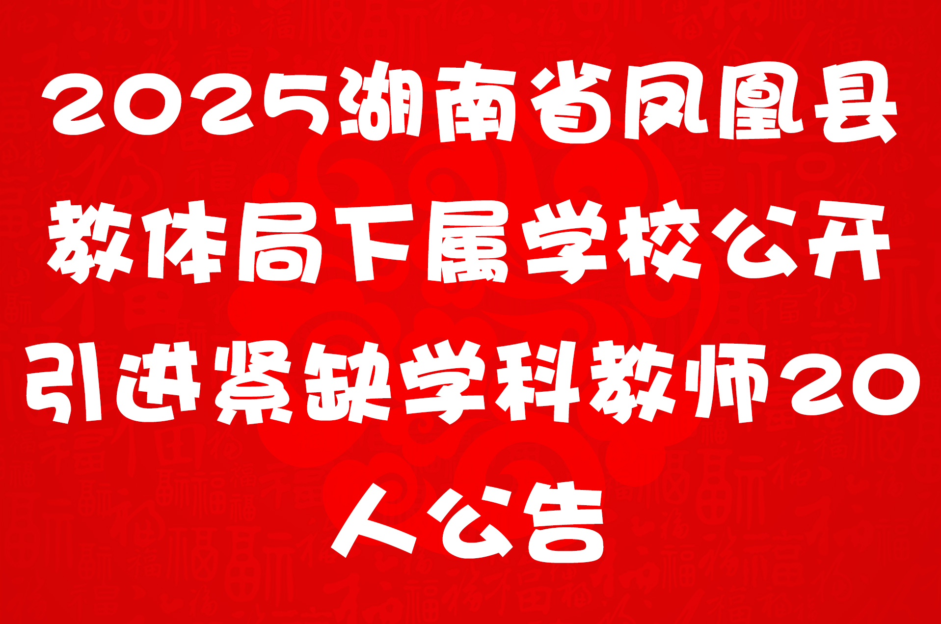 2025湖南省凤凰县教体局下属学校公开引进紧缺学科教师20人公告