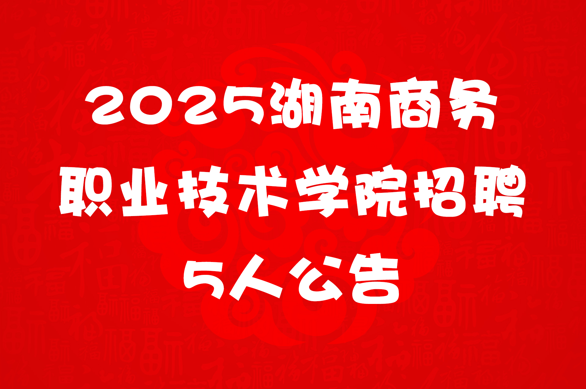 2025湖南商务职业技术学院招聘5人公告