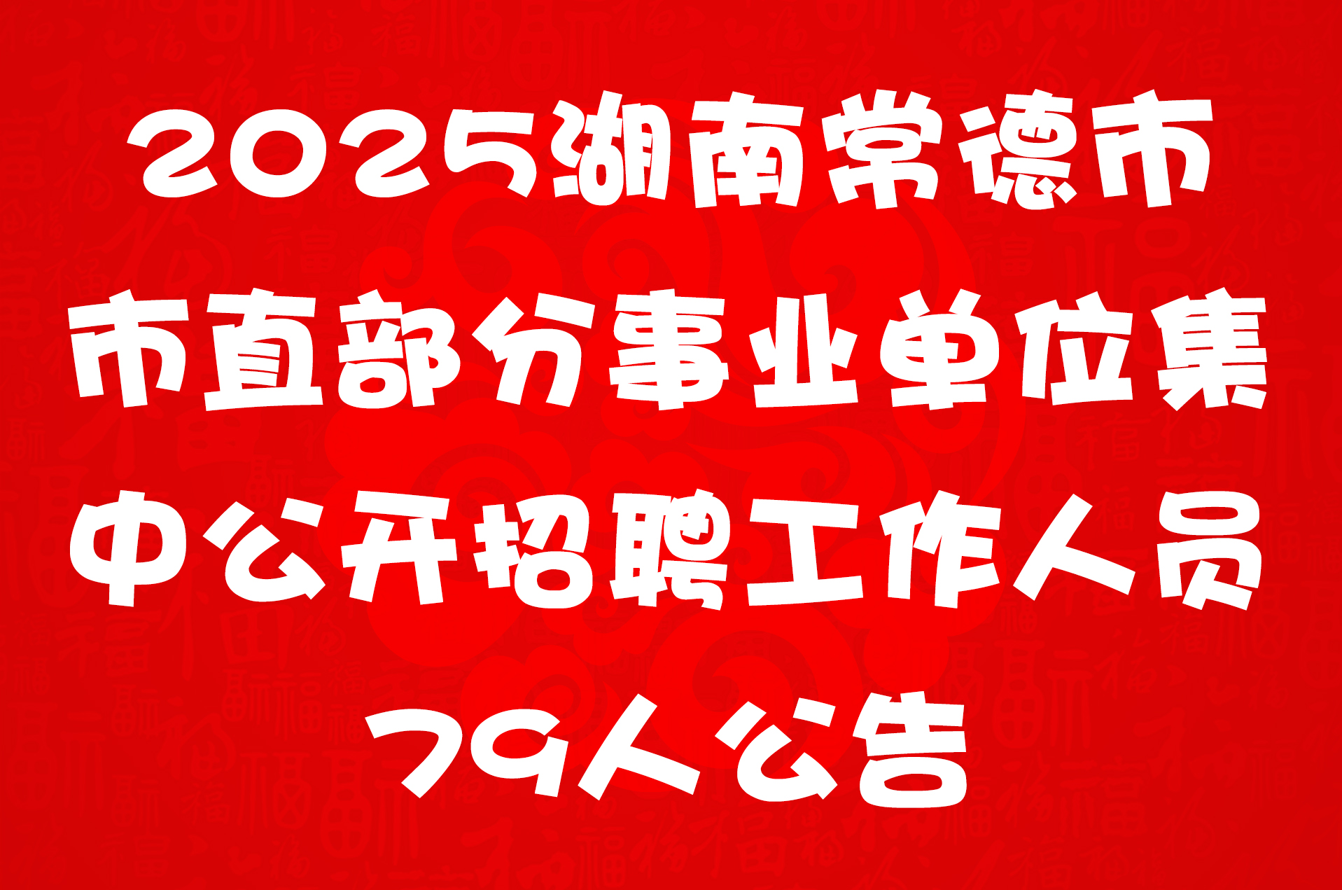2025湖南常德市市直部分事业单位集中公开招聘工作人员79人公告