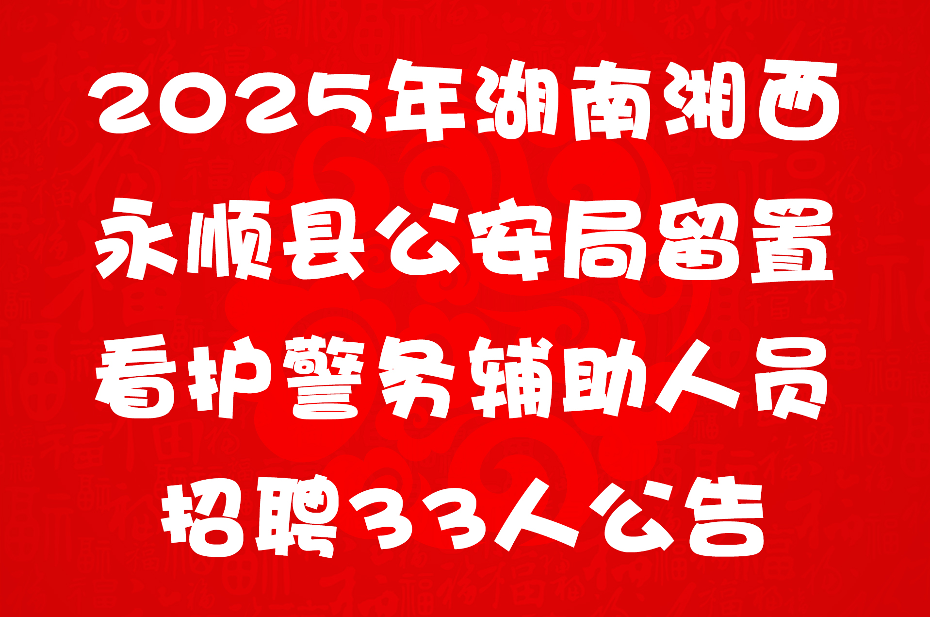  2025年湖南湘西永顺县公安局留置看护警务辅助人员招聘33人公告