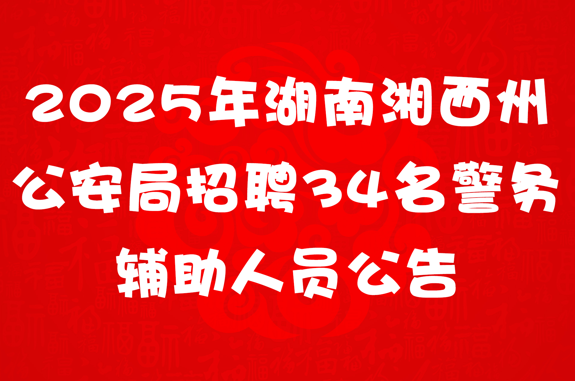 2025年湖南湘西州公安局招聘34名警务辅助人员公告