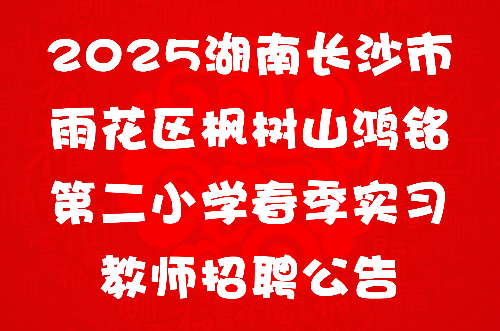 2025湖南长沙市雨花区枫树山鸿铭第二小学春季实习教师招聘公告