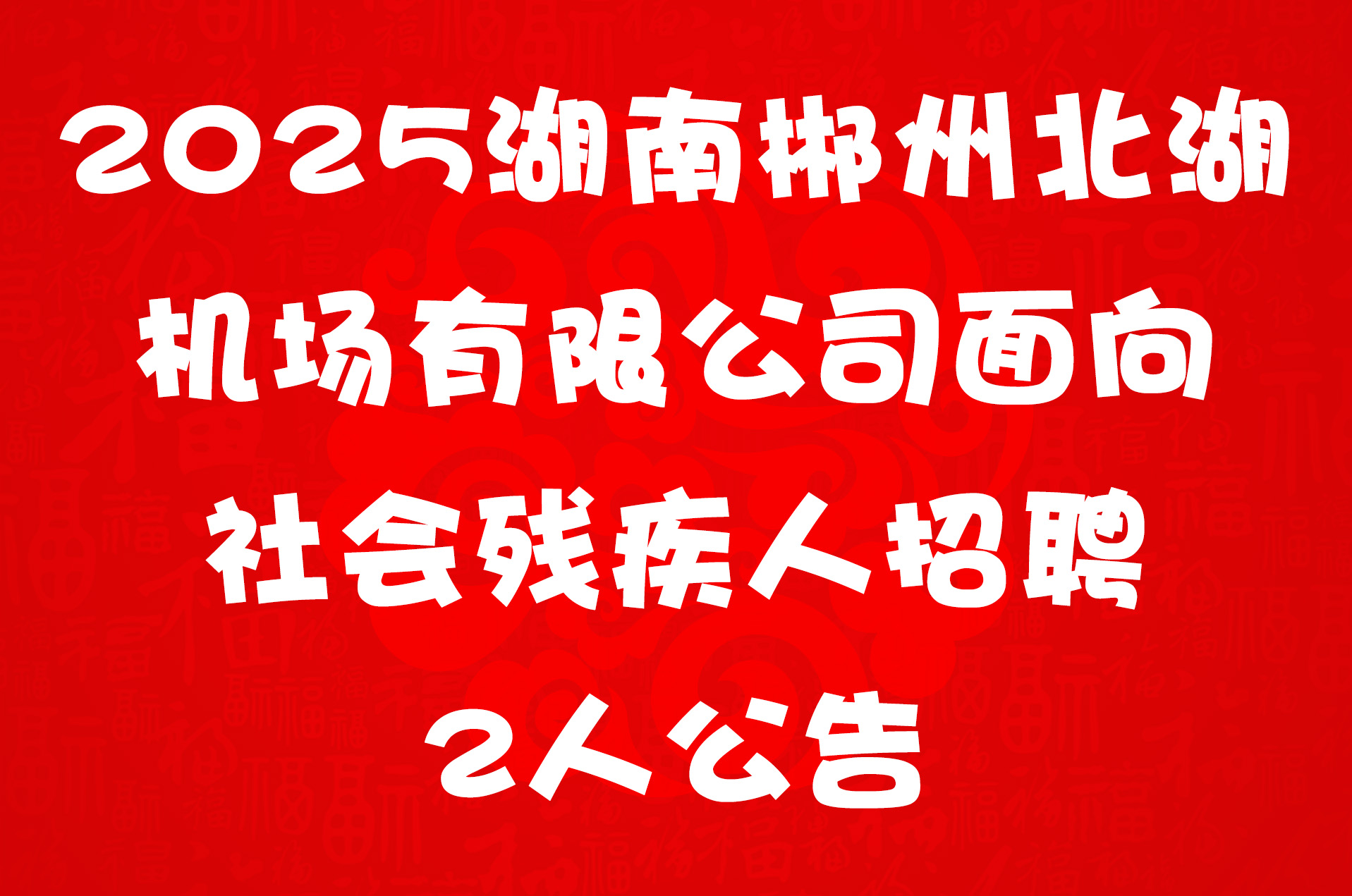 2025湖南郴州北湖机场有限公司面向社会残疾人招聘2人公告