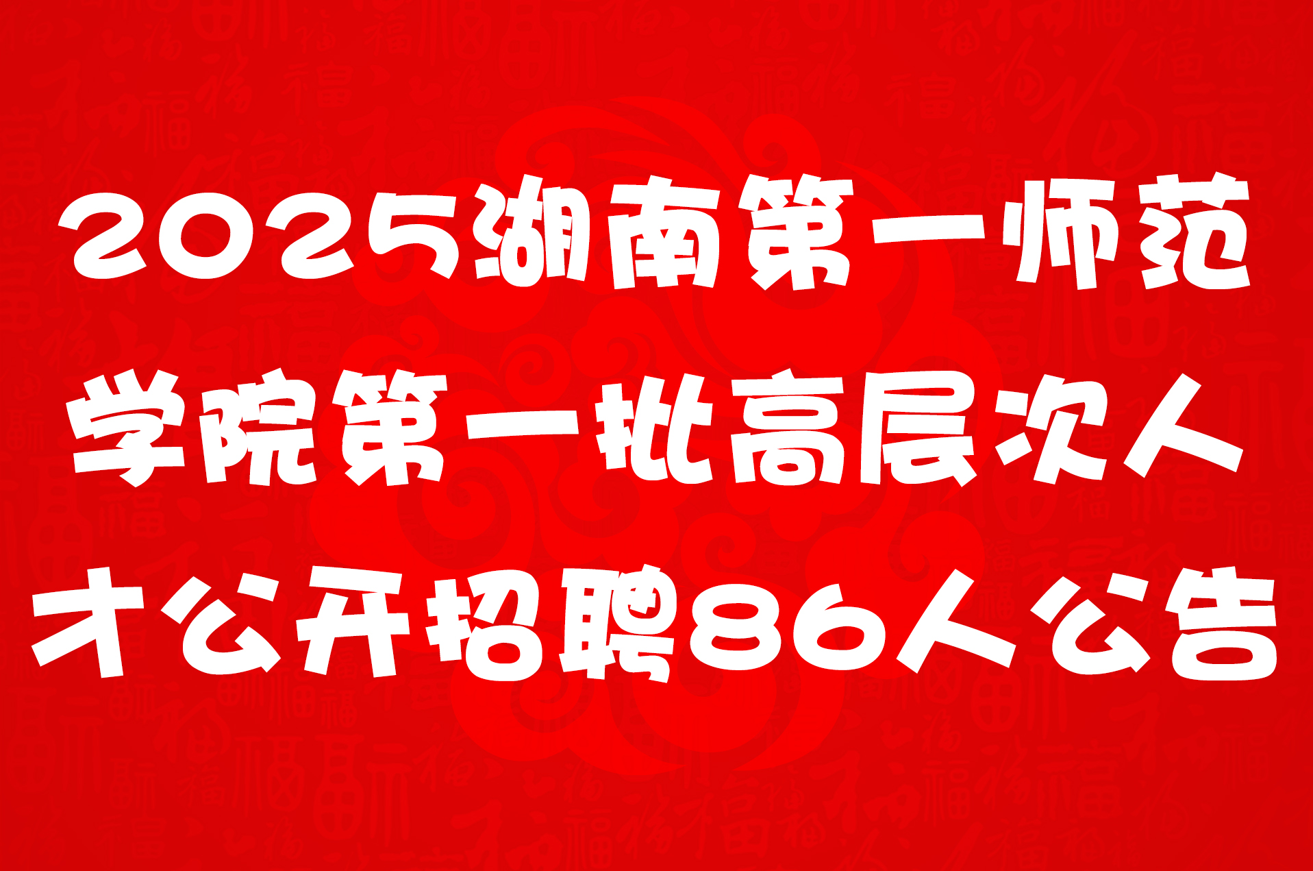 2025湖南第一师范学院第一批高层次人才公开招聘86人公告