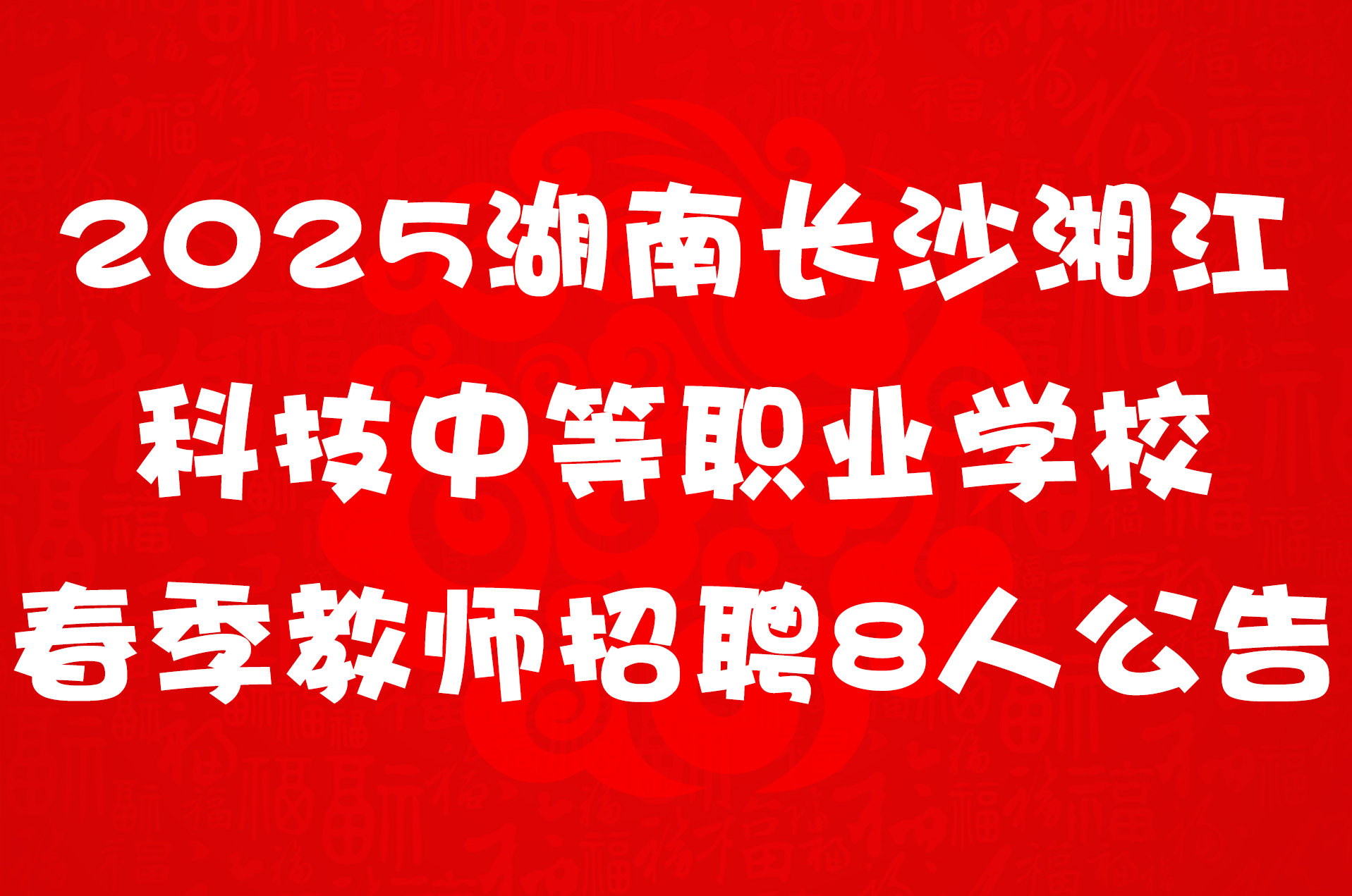 2025湖南长沙湘江科技中等职业学校春季教师招聘8人公告
