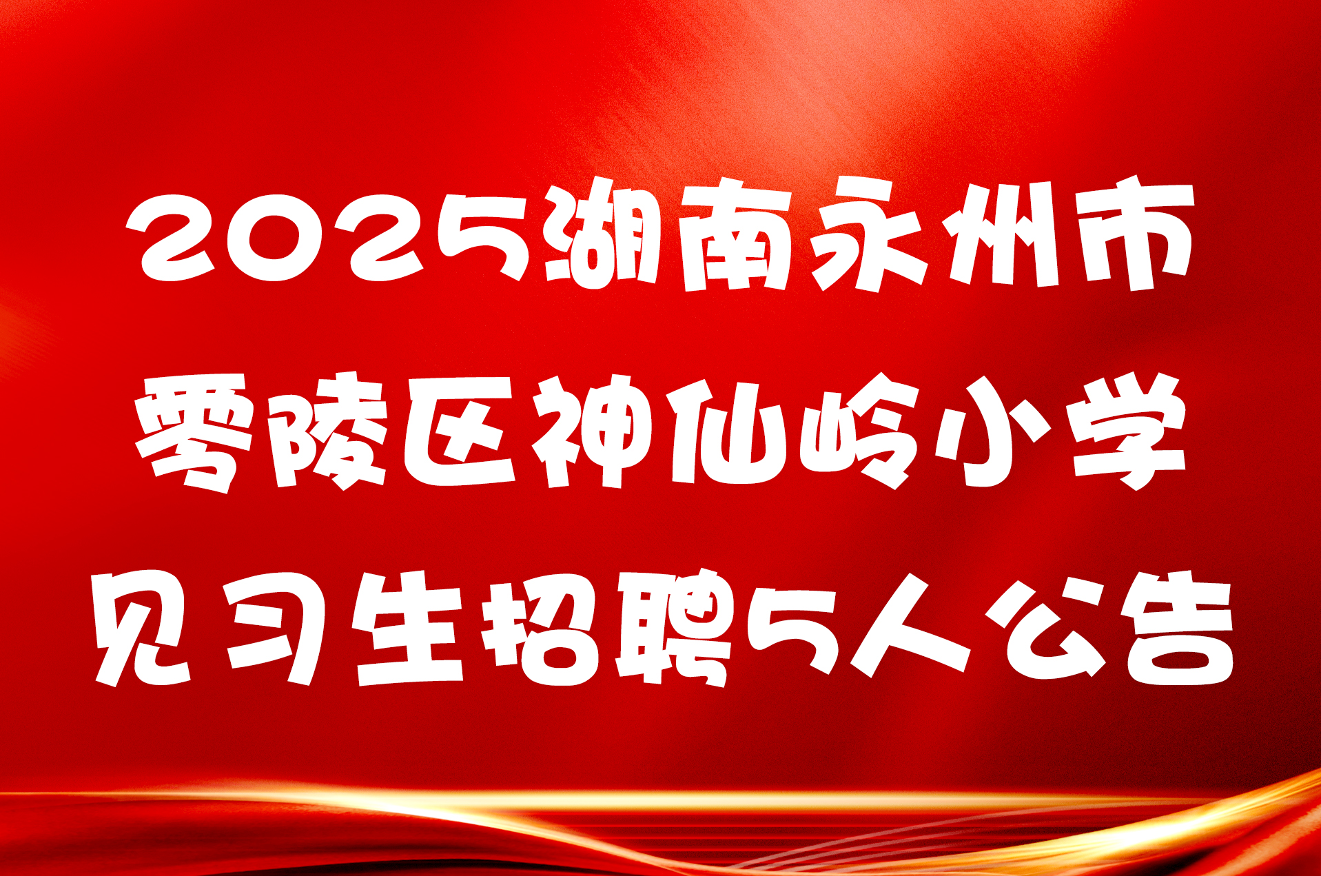 2025湖南永州市零陵区神仙岭小学见习生招聘5人公告
