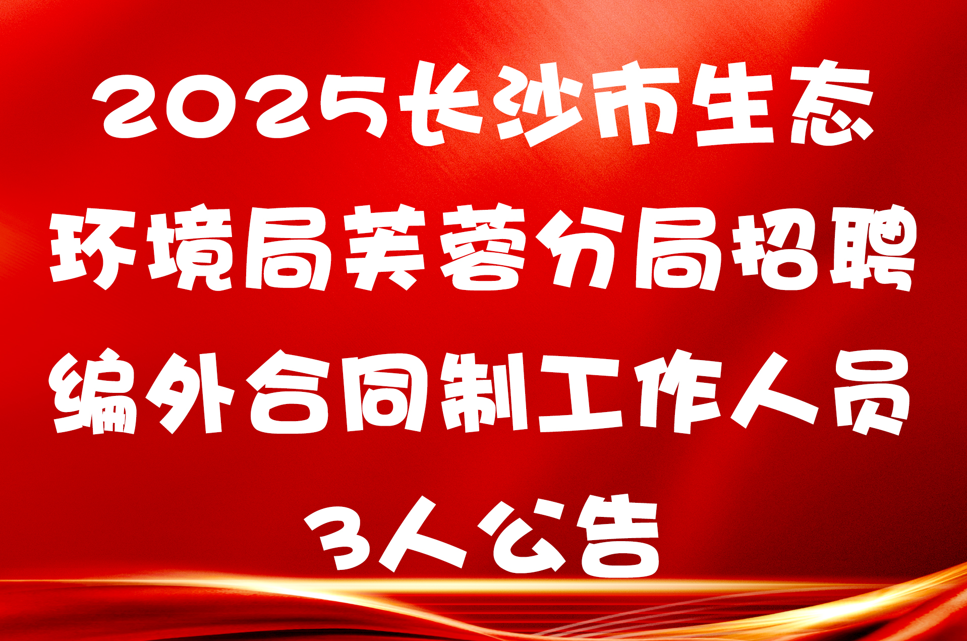 2025长沙市生态环境局芙蓉分局招聘编外合同制工作人员3人公告