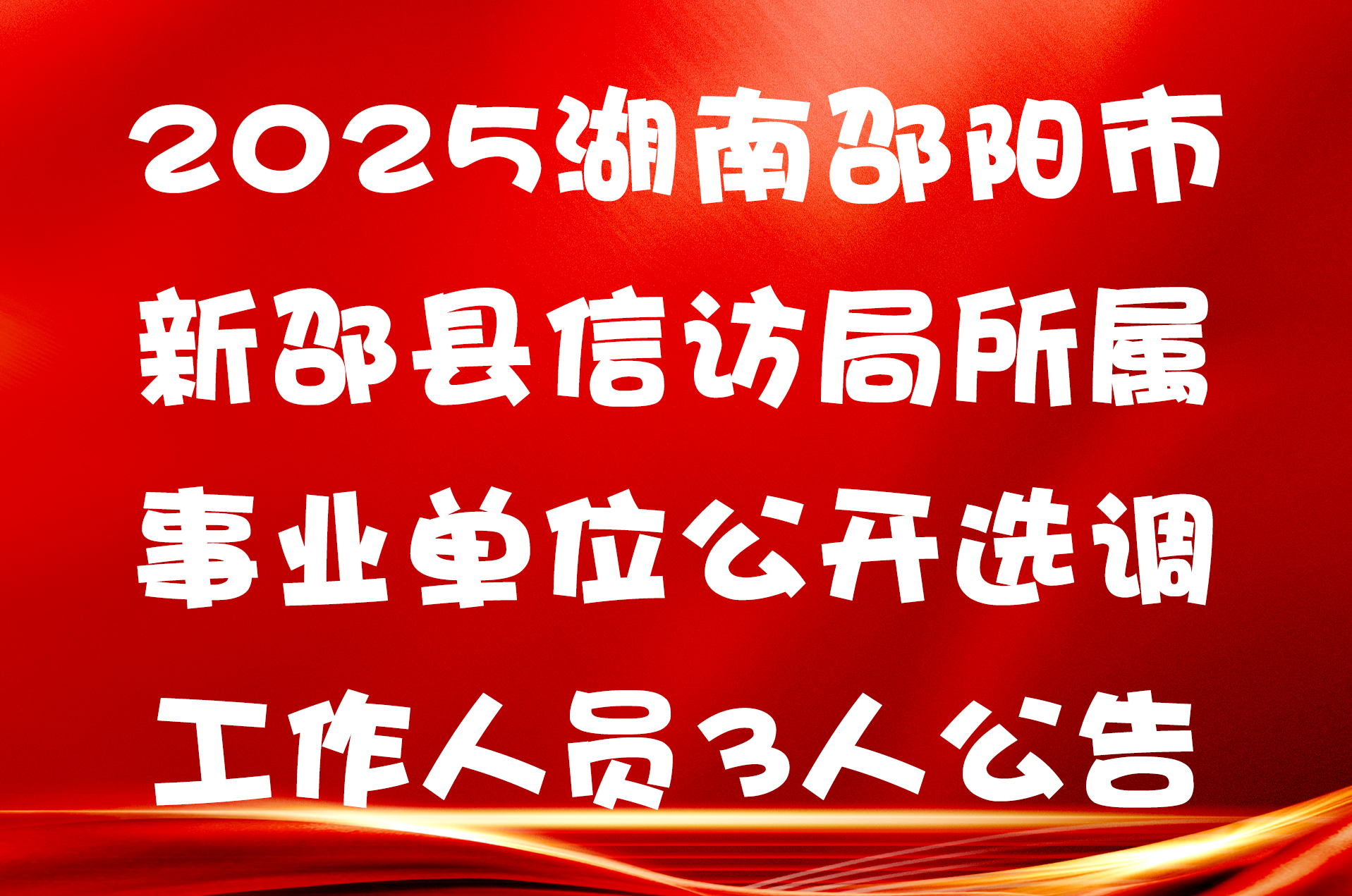 2025湖南邵阳市新邵县信访局所属事业单位公开选调工作人员3人公告