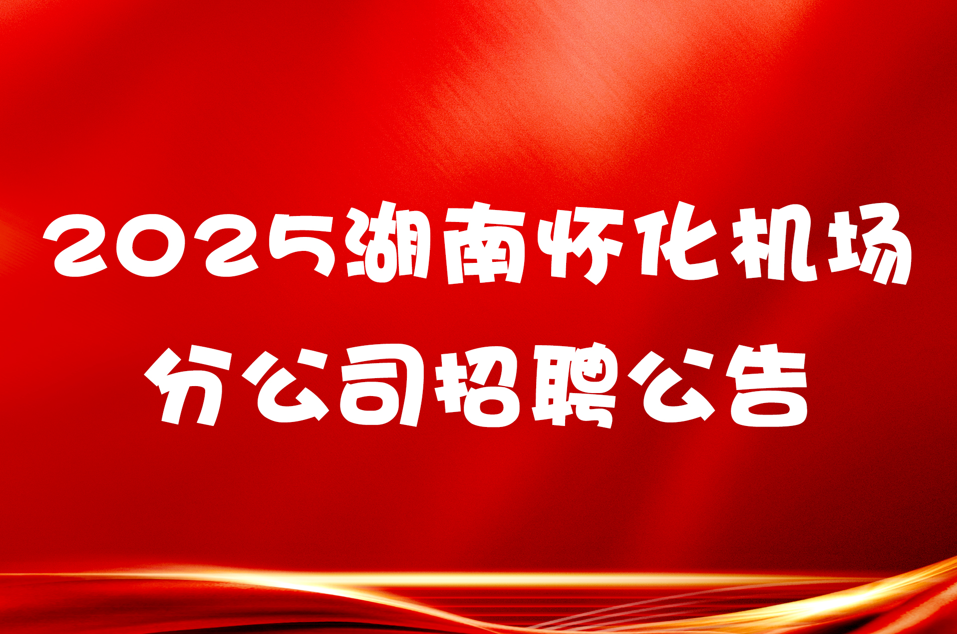 2025湖南怀化机场分公司招聘公告