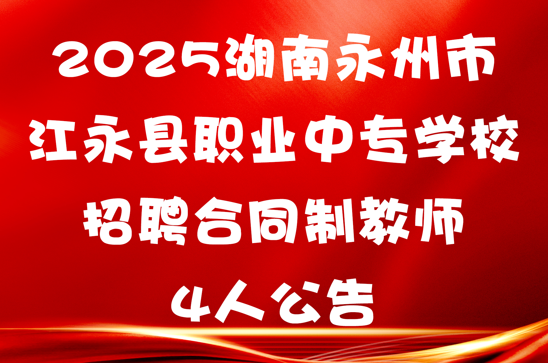 2025湖南永州市江永县职业中专学校招聘合同制教师4人公告